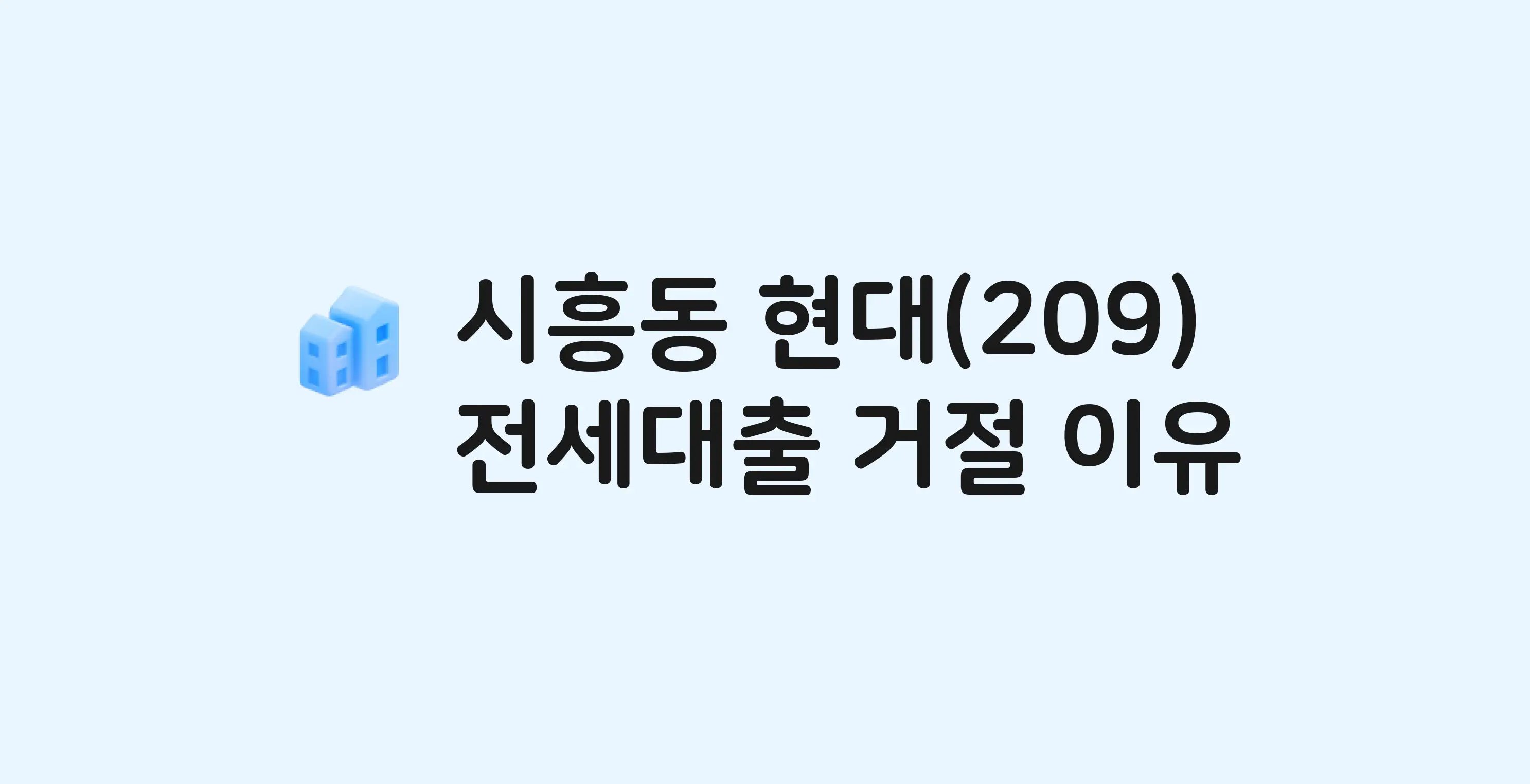시흥동 현대(신) 아파트 전세월세대출 가능? 버팀목 거절 사유와 전세 계약 전 체크리스트