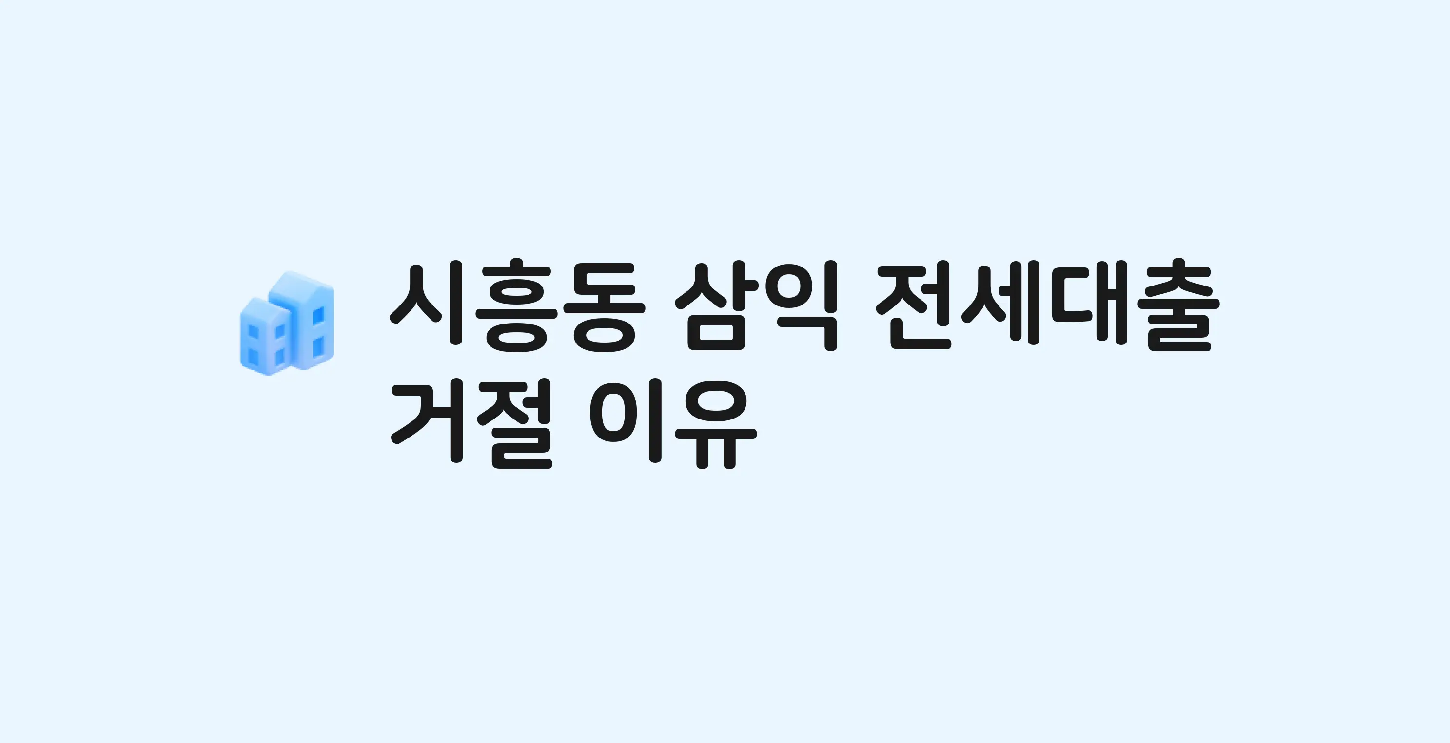 시흥동 삼익 아파트 전세월세대출 가능? 버팀목 거절 사유와 전세 계약 전 체크리스트