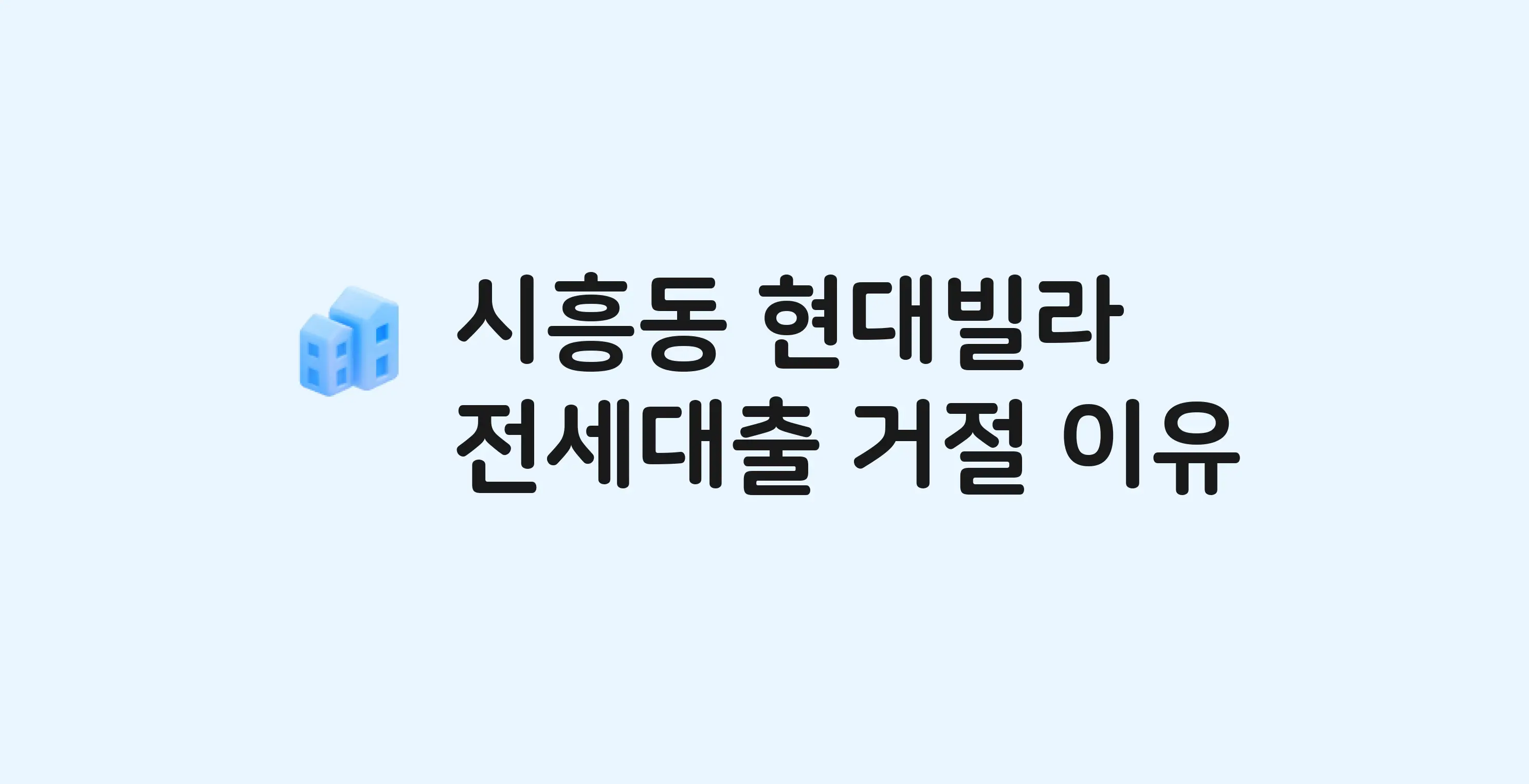 시흥동 현대빌라 연립 전세월세대출 가능? 버팀목 거절 사유와 전세 계약 전 체크리스트