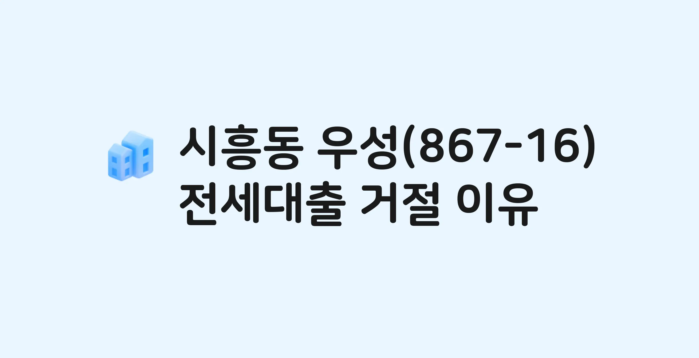 시흥동 우성 아파트 전세월세대출 가능? 버팀목 거절 사유와 전세 계약 전 체크리스트