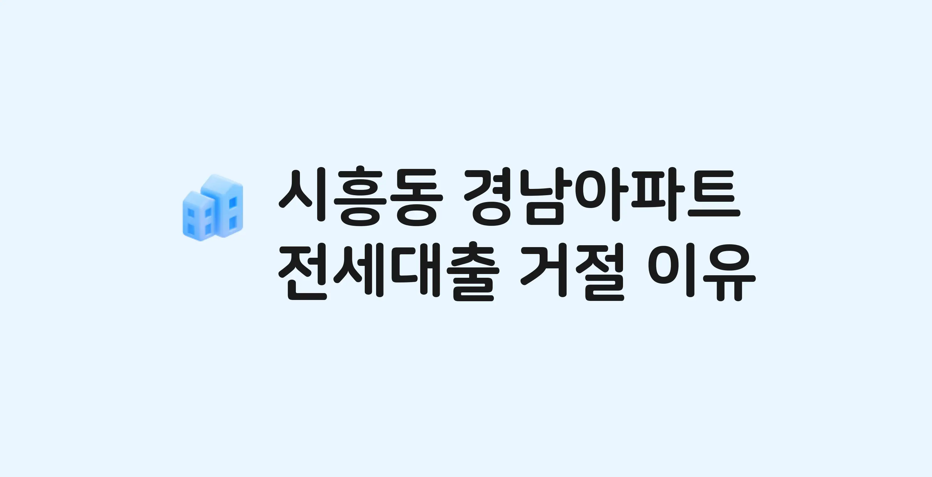 시흥동 경남 아파트 전세월세대출 가능? 버팀목 거절 사유와 전세 계약 전 체크리스트