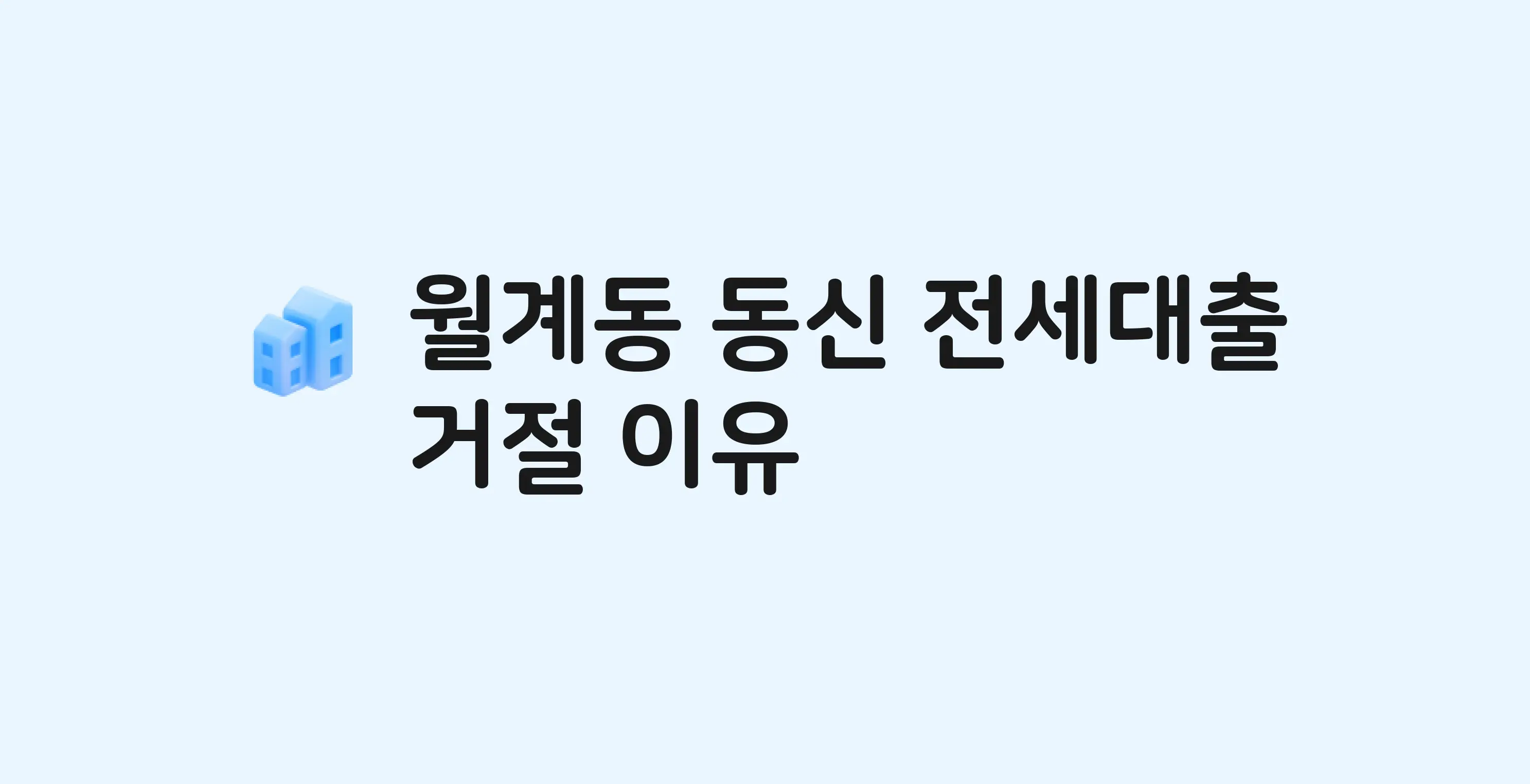 월계동 동신 아파트 전세월세대출 가능? 버팀목 거절 사유와 전세 계약 전 체크리스트