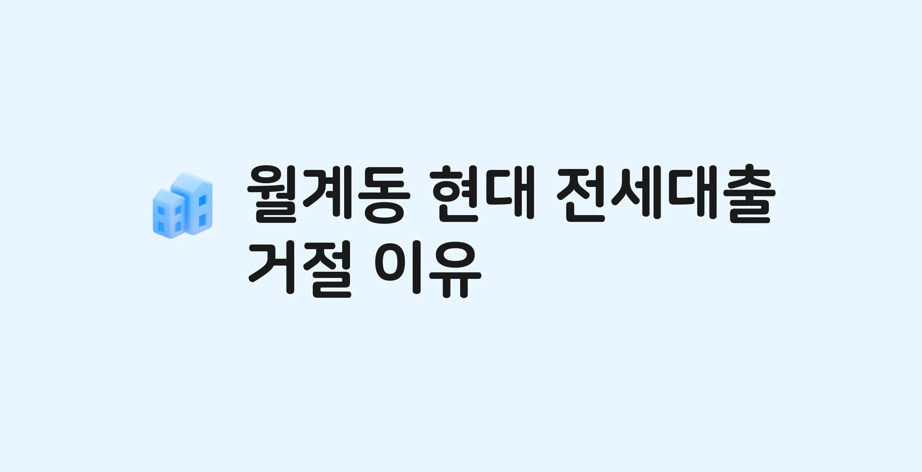 월계동 현대 아파트 전세월세대출 가능? 버팀목 거절 사유와 전세 계약 전 체크리스트
