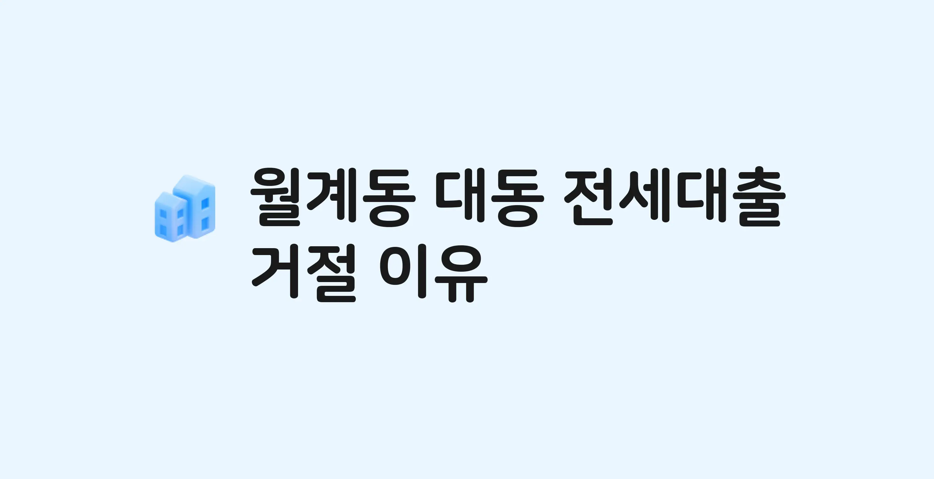 월계동 대동 아파트 전세월세대출 가능? 버팀목 거절 사유와 전세 계약 전 체크리스트