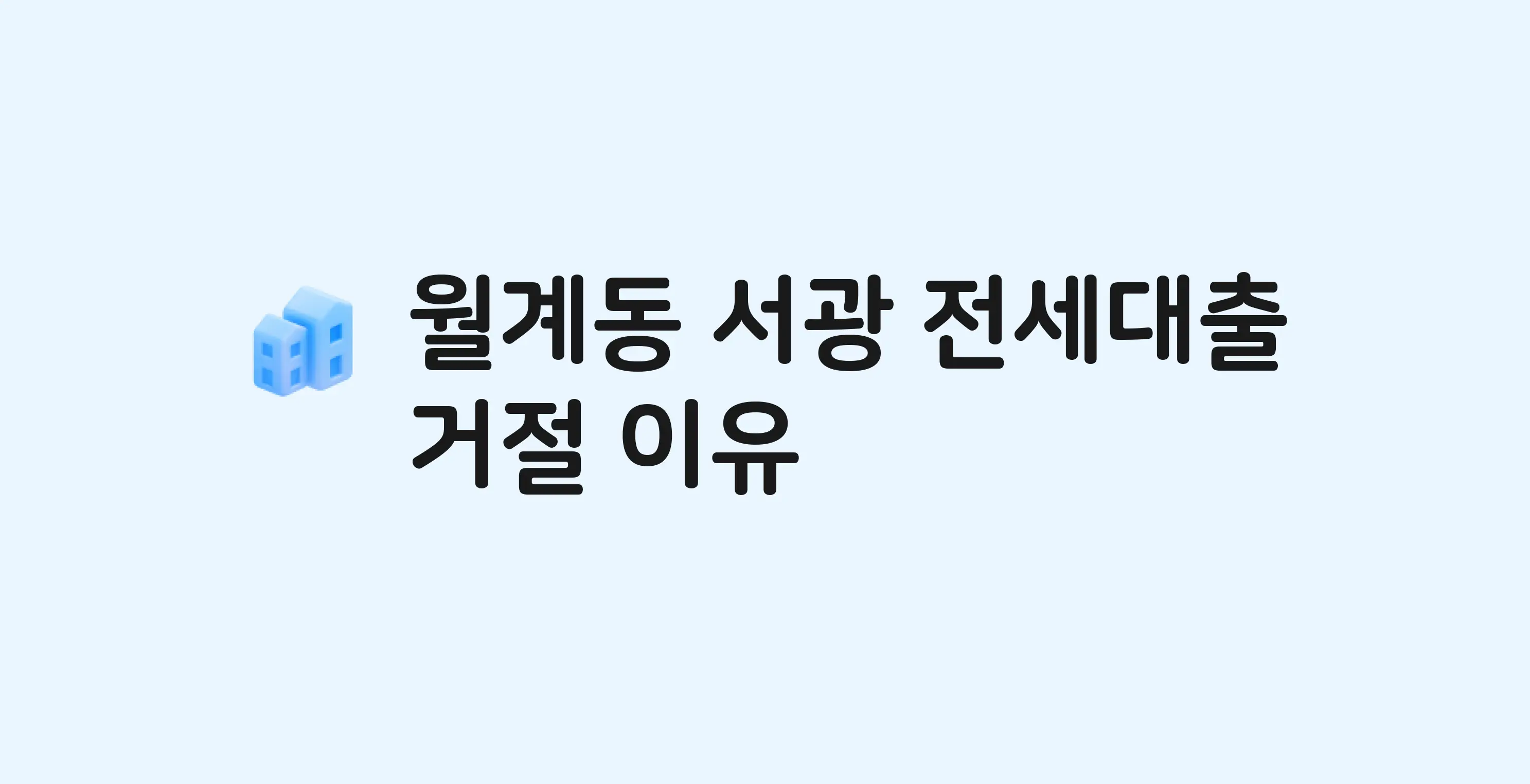 월계동 서광 아파트 전세월세대출 가능? 버팀목 거절 사유와 전세 계약 전 체크리스트