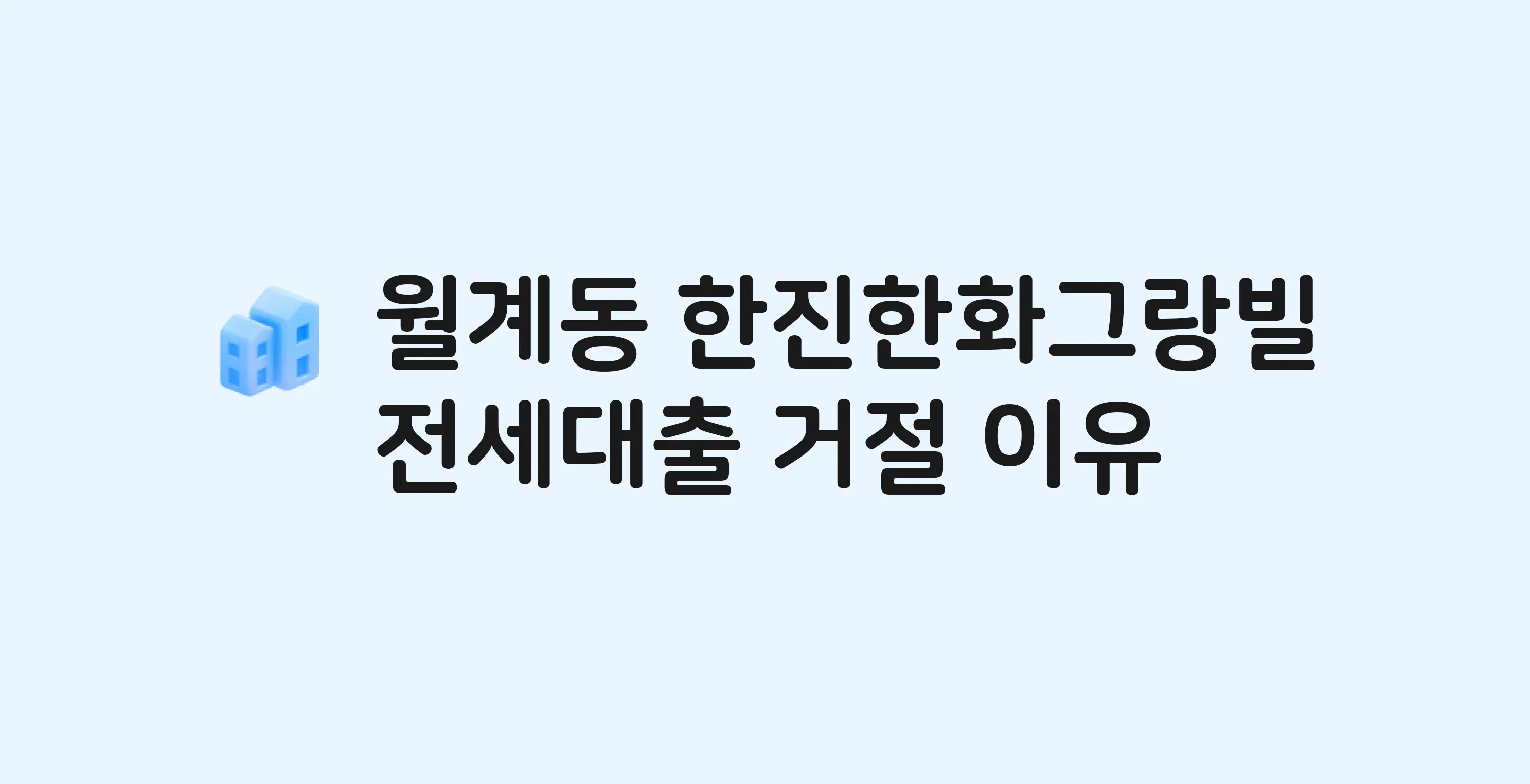 월계동 그랑빌 아파트 전세월세대출 가능? 버팀목 거절 사유와 전세 계약 전 체크리스트