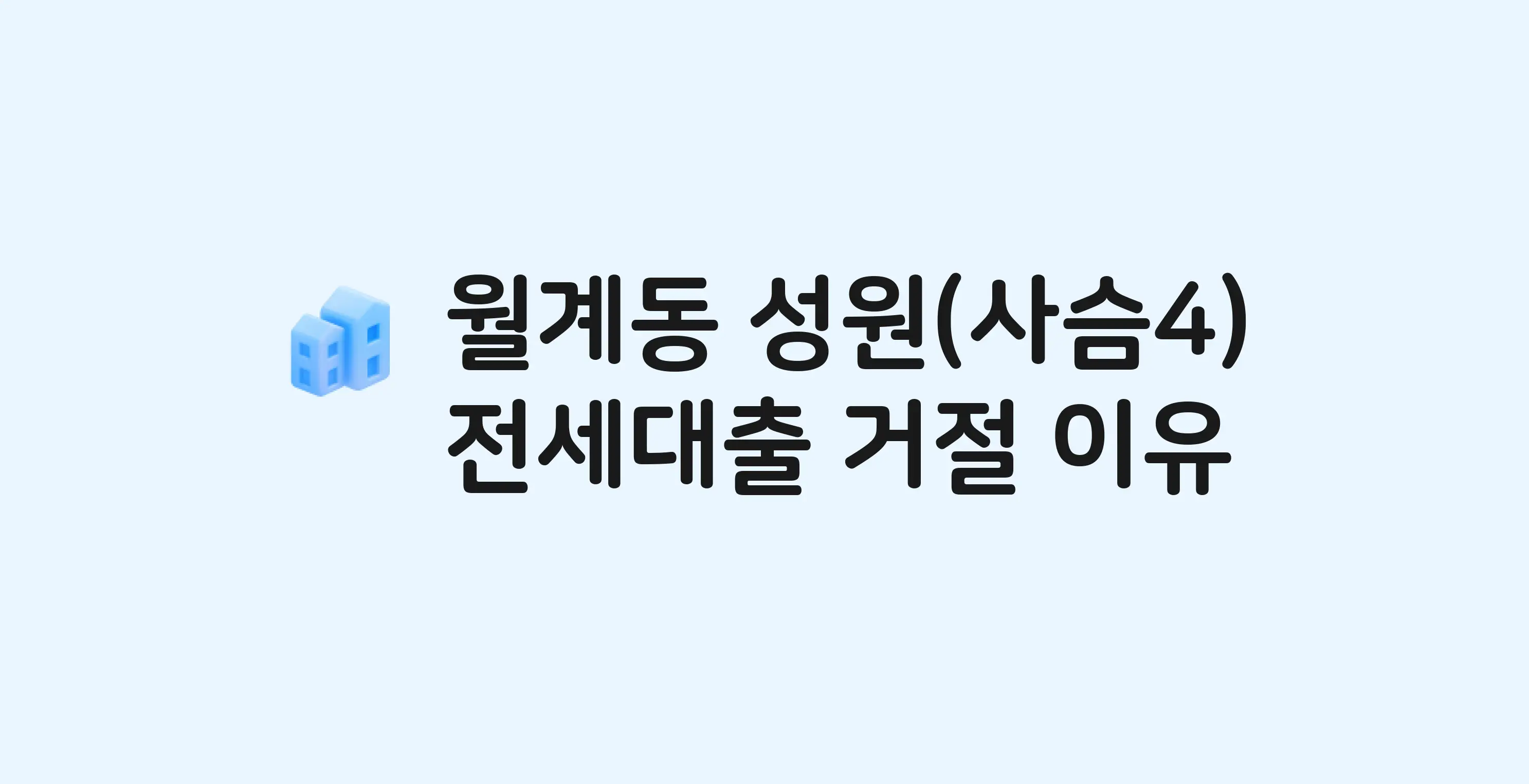 월계동 월계4단지성원 아파트 전세월세대출 가능? 버팀목 거절 사유와 전세 계약 전 체크리스트