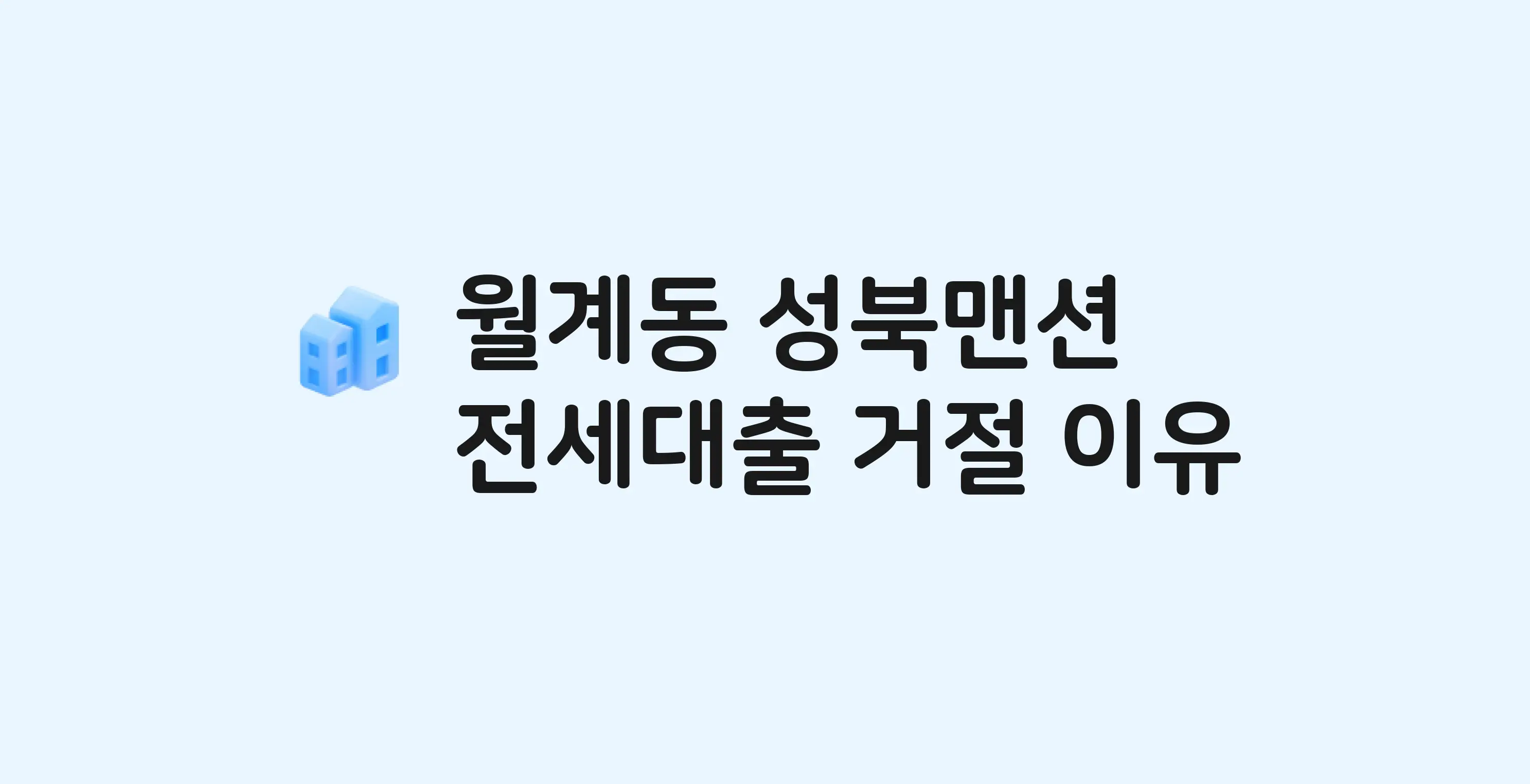 월계동 성북맨션. 아파트 전세월세대출 가능? 버팀목 거절 사유와 전세 계약 전 체크리스트