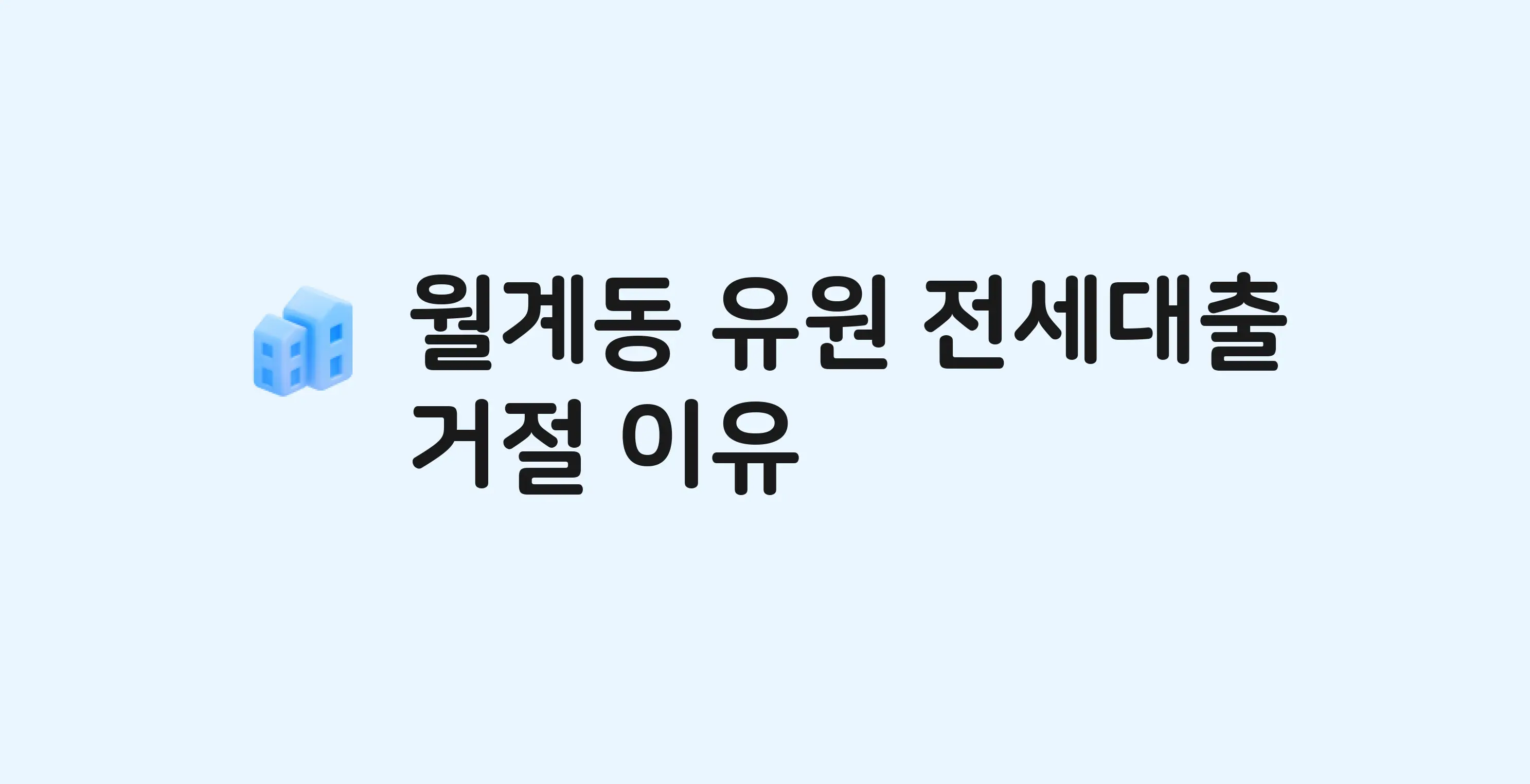 월계동 유원 아파트 전세월세대출 가능? 버팀목 거절 사유와 전세 계약 전 체크리스트
