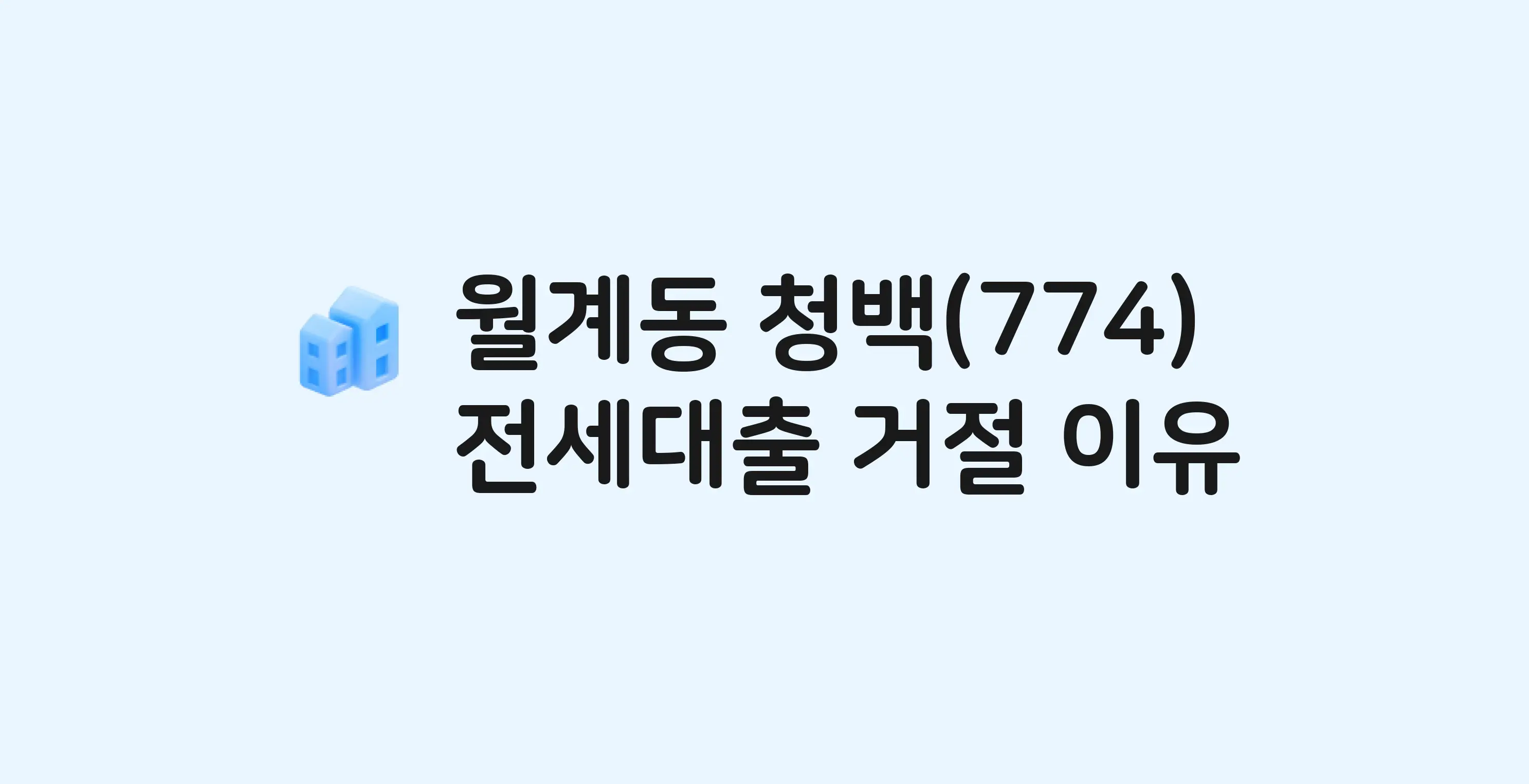 월계동 청백(4단지) 아파트 전세월세대출 가능? 버팀목 거절 사유와 전세 계약 전 체크리스트