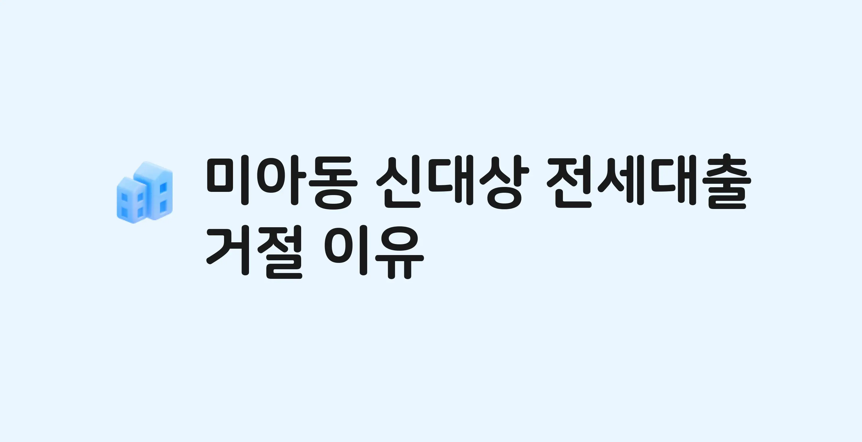 미아동 신대상 아파트 전세월세대출 가능? 버팀목 거절 사유와 전세 계약 전 체크리스트