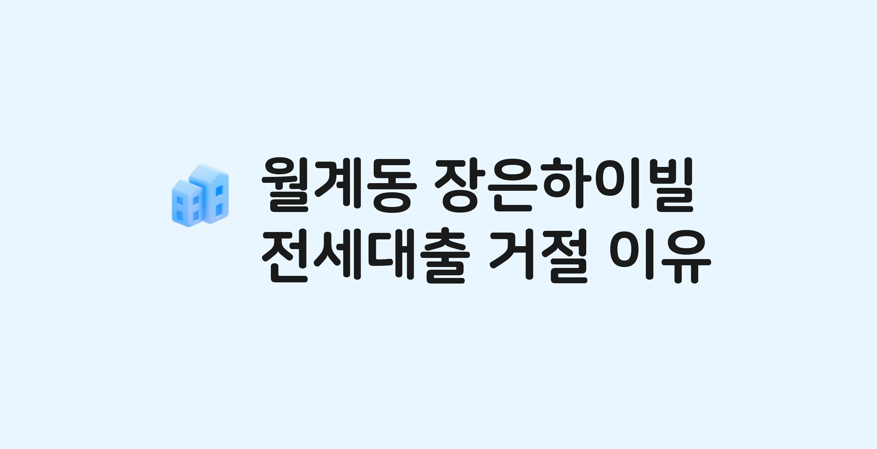 월계동 장은하이빌 아파트 전세월세대출 가능? 버팀목 거절 사유와 전세 계약 전 체크리스트