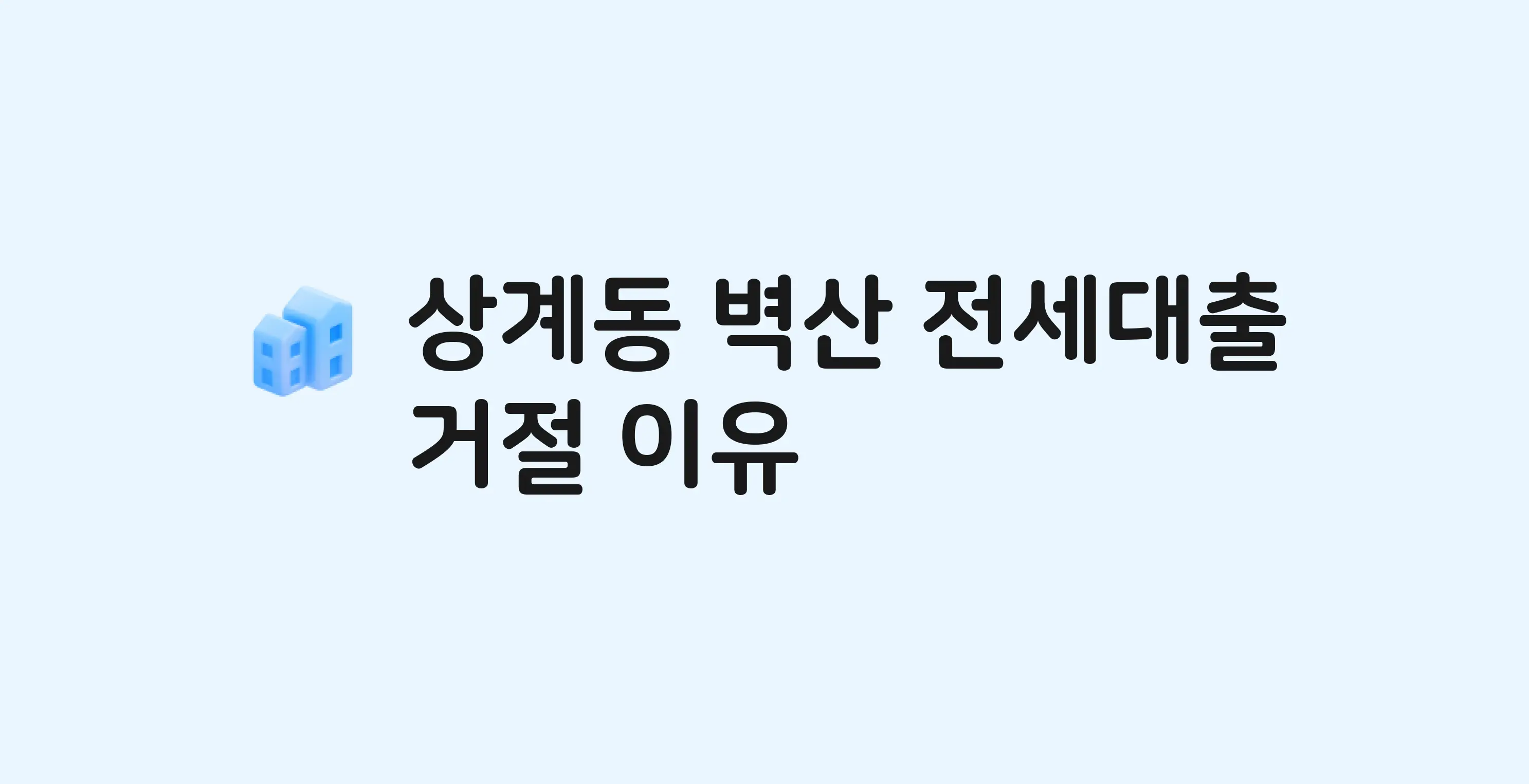 상계동 벽산 아파트 전세월세대출 가능? 버팀목 거절 사유와 전세 계약 전 체크리스트