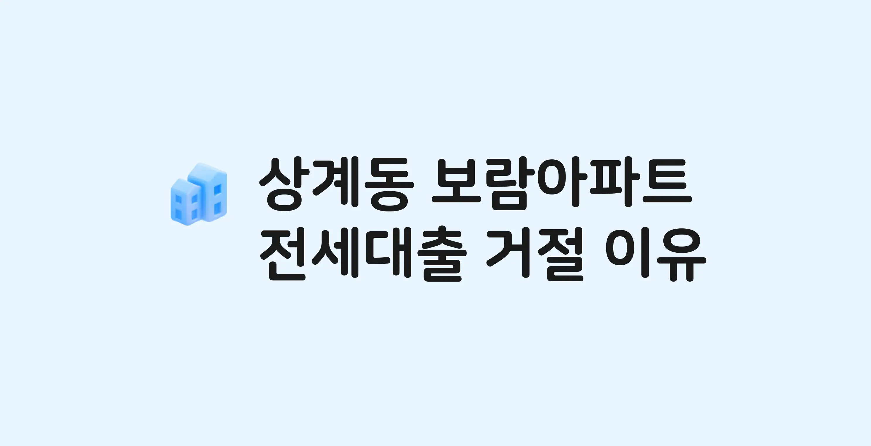 상계동 보람 아파트 전세월세대출 가능? 버팀목 거절 사유와 전세 계약 전 체크리스트