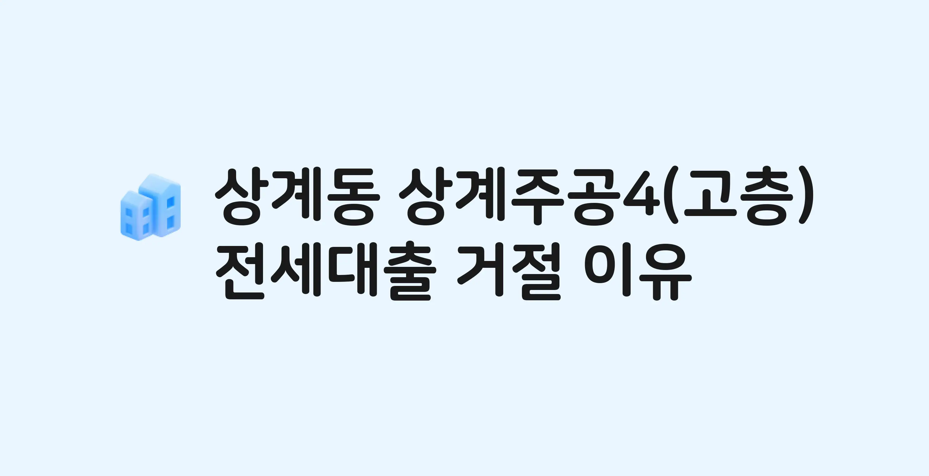 상계동 상계주공(4단지) 아파트 전세월세대출 가능? 버팀목 거절 사유와 전세 계약 전 체크리스트