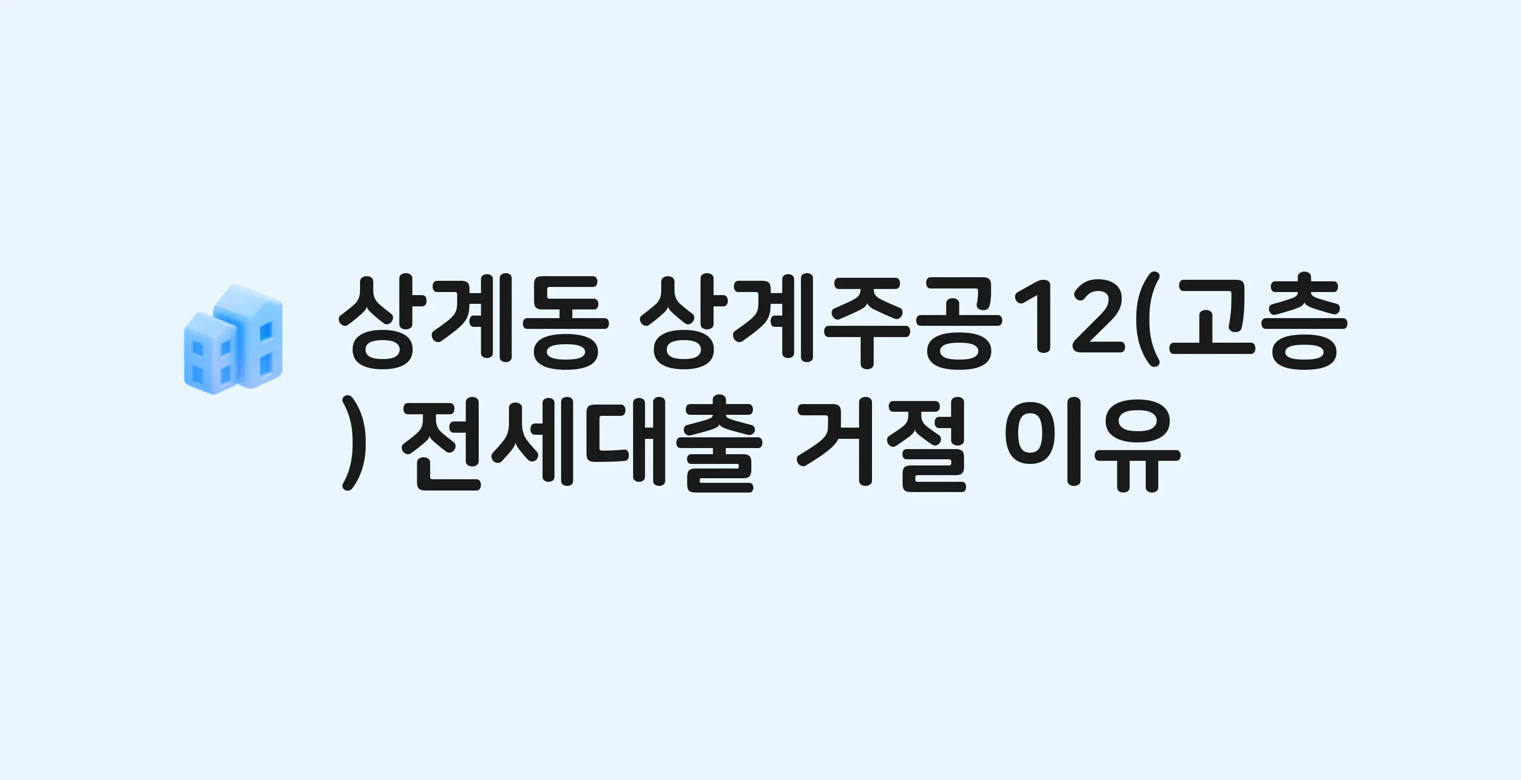 상계동 상계주공(12단지) 아파트 전세월세대출 가능? 버팀목 거절 사유와 전세 계약 전 체크리스트