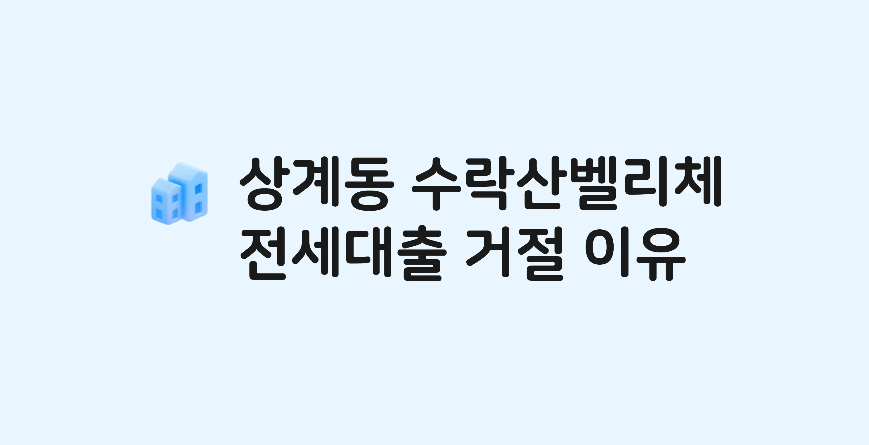 상계동 수락산벨리체 아파트 전세월세대출 가능? 버팀목 거절 사유와 전세 계약 전 체크리스트