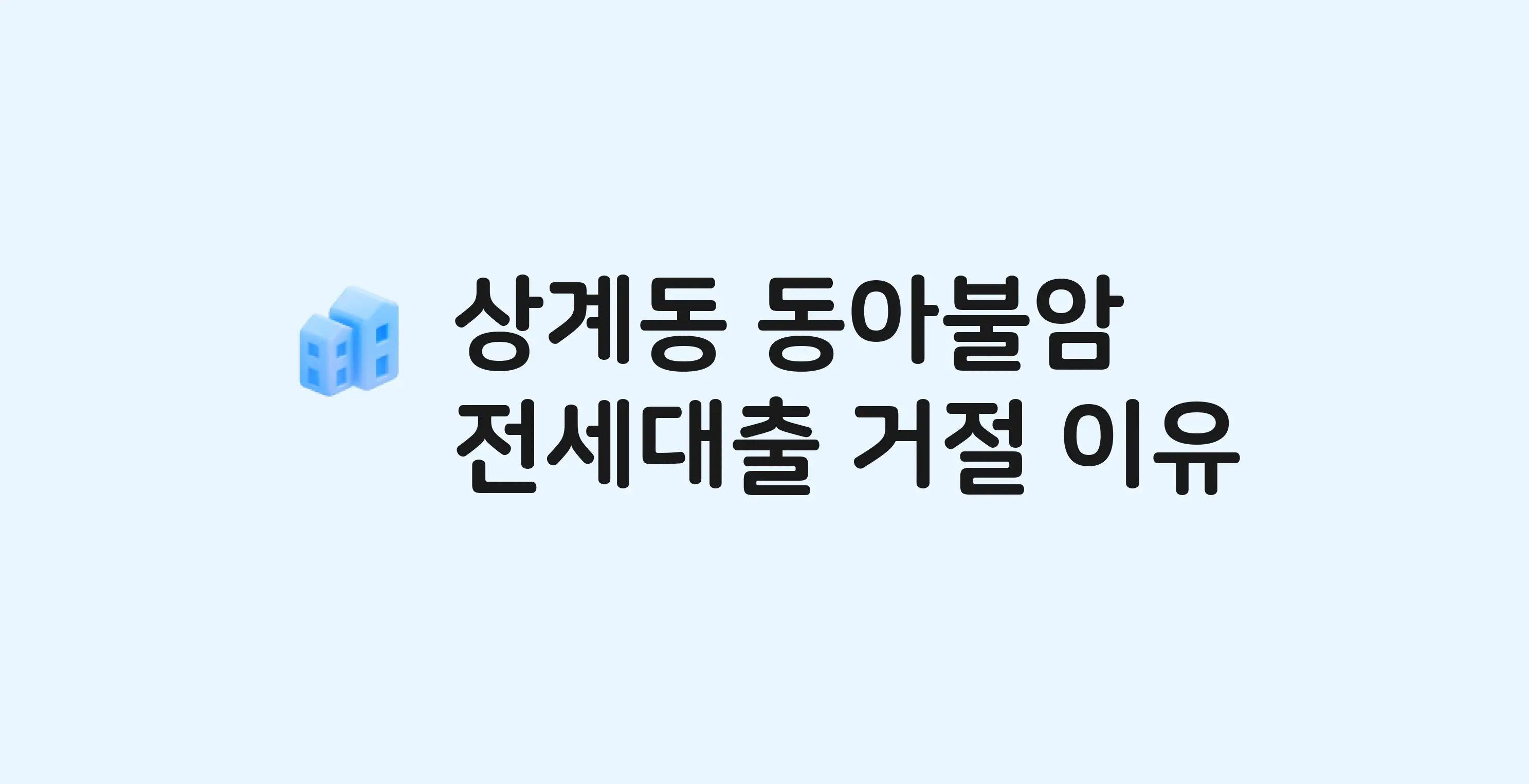 상계동 동아불암 아파트 전세월세대출 가능? 버팀목 거절 사유와 전세 계약 전 체크리스트