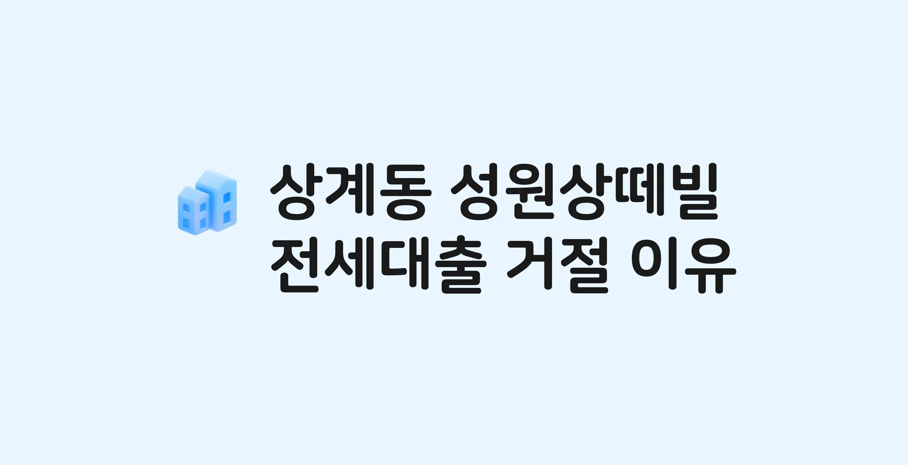 상계동 성원 아파트 전세월세대출 가능? 버팀목 거절 사유와 전세 계약 전 체크리스트