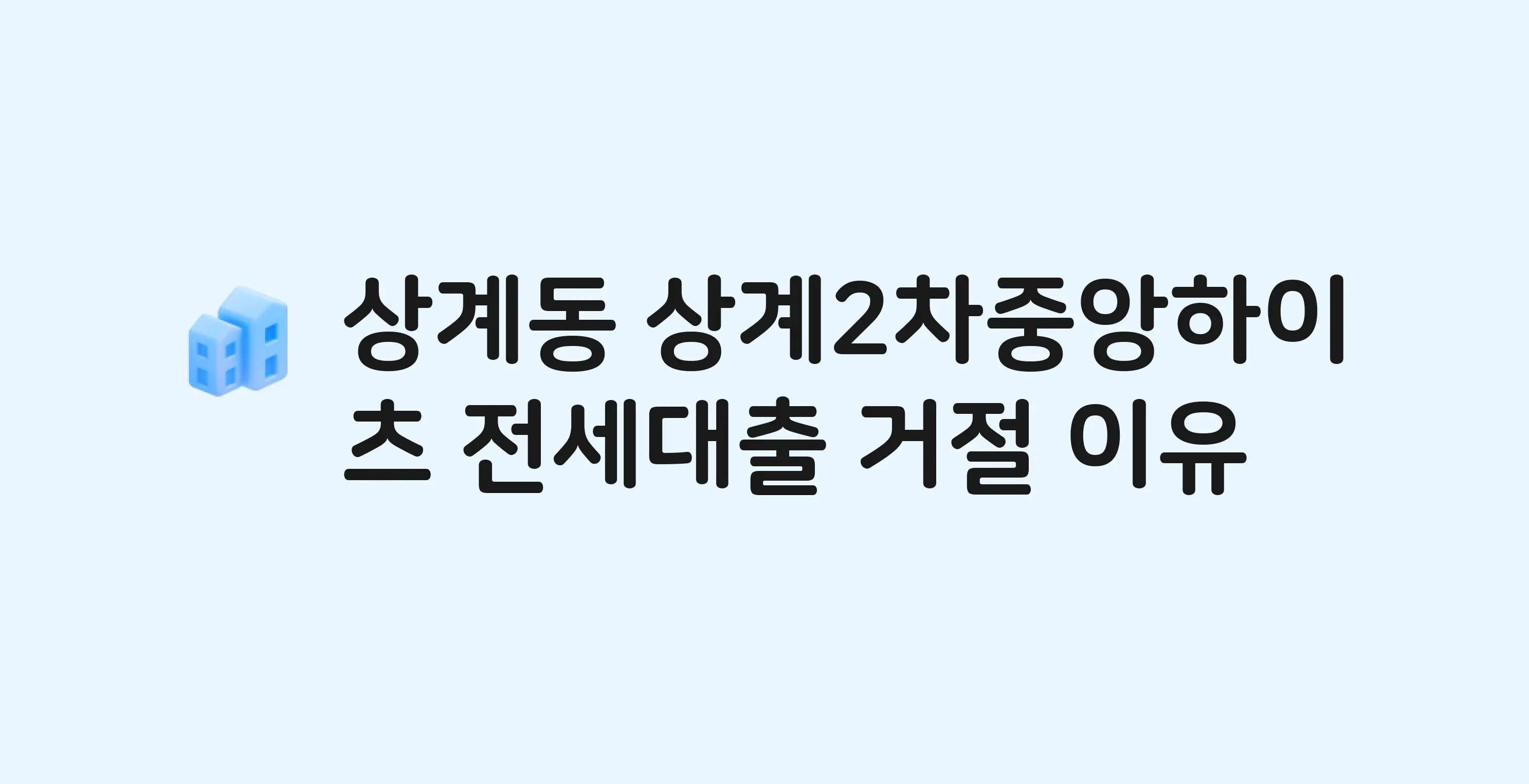 상계동 상계2차중앙하이츠 아파트 전세월세대출 가능? 버팀목 거절 사유와 전세 계약 전 체크리스트
