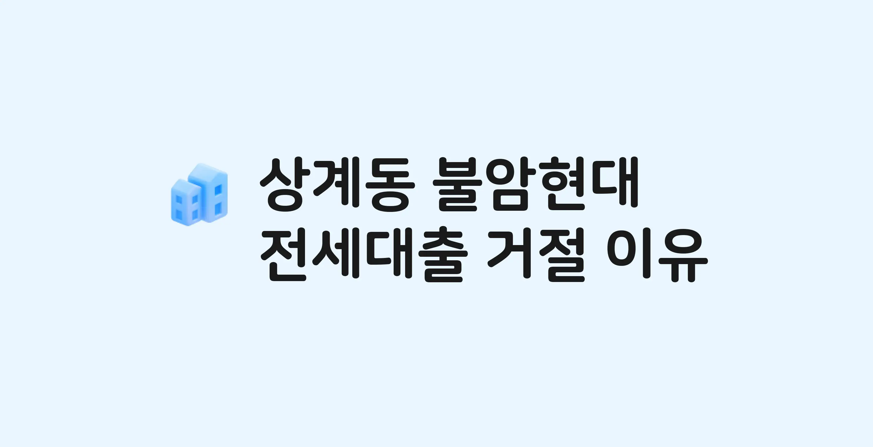 상계동 불암현대 아파트 전세월세대출 가능? 버팀목 거절 사유와 전세 계약 전 체크리스트