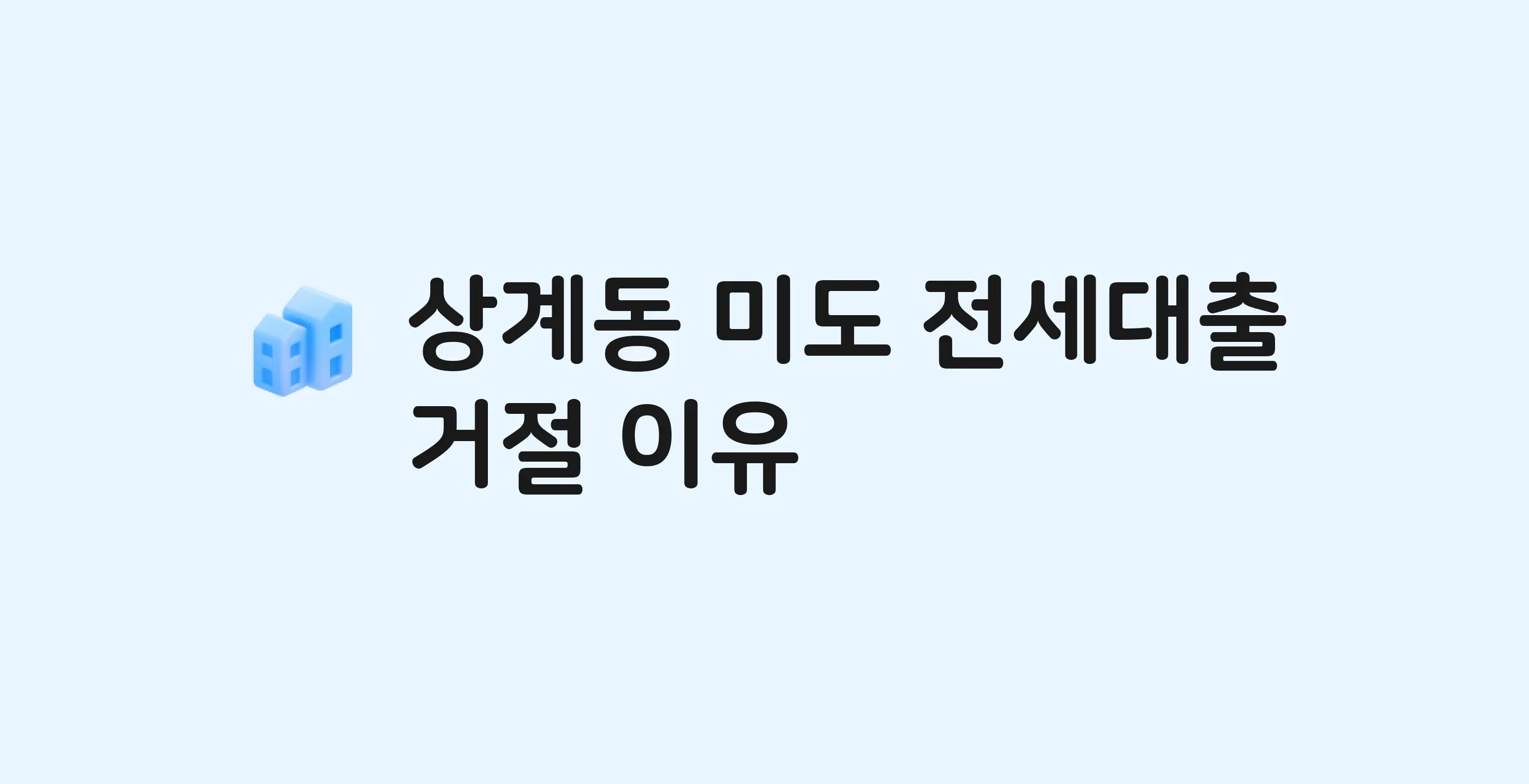 상계동 미도 아파트 전세월세대출 가능? 버팀목 거절 사유와 전세 계약 전 체크리스트