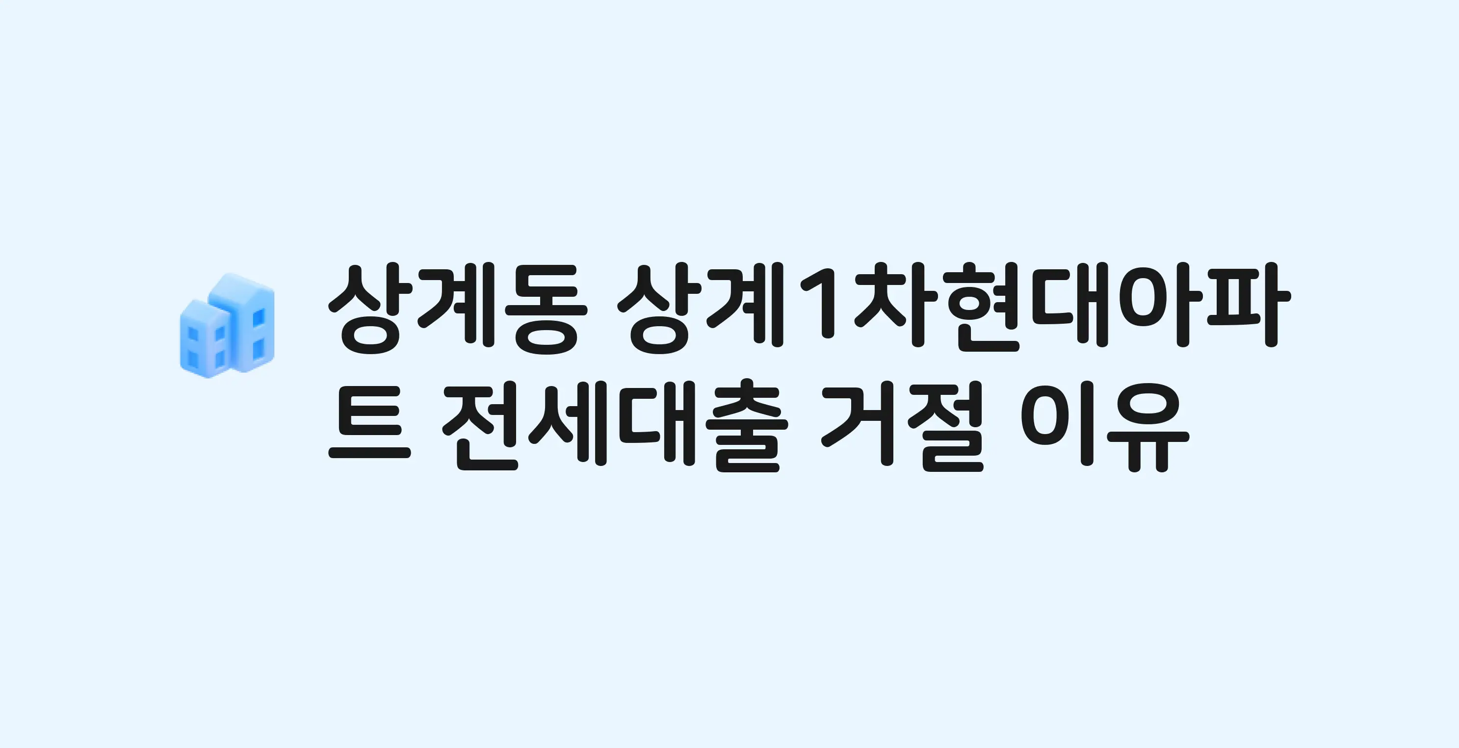 상계동 상계1차현대 아파트 전세월세대출 가능? 버팀목 거절 사유와 전세 계약 전 체크리스트
