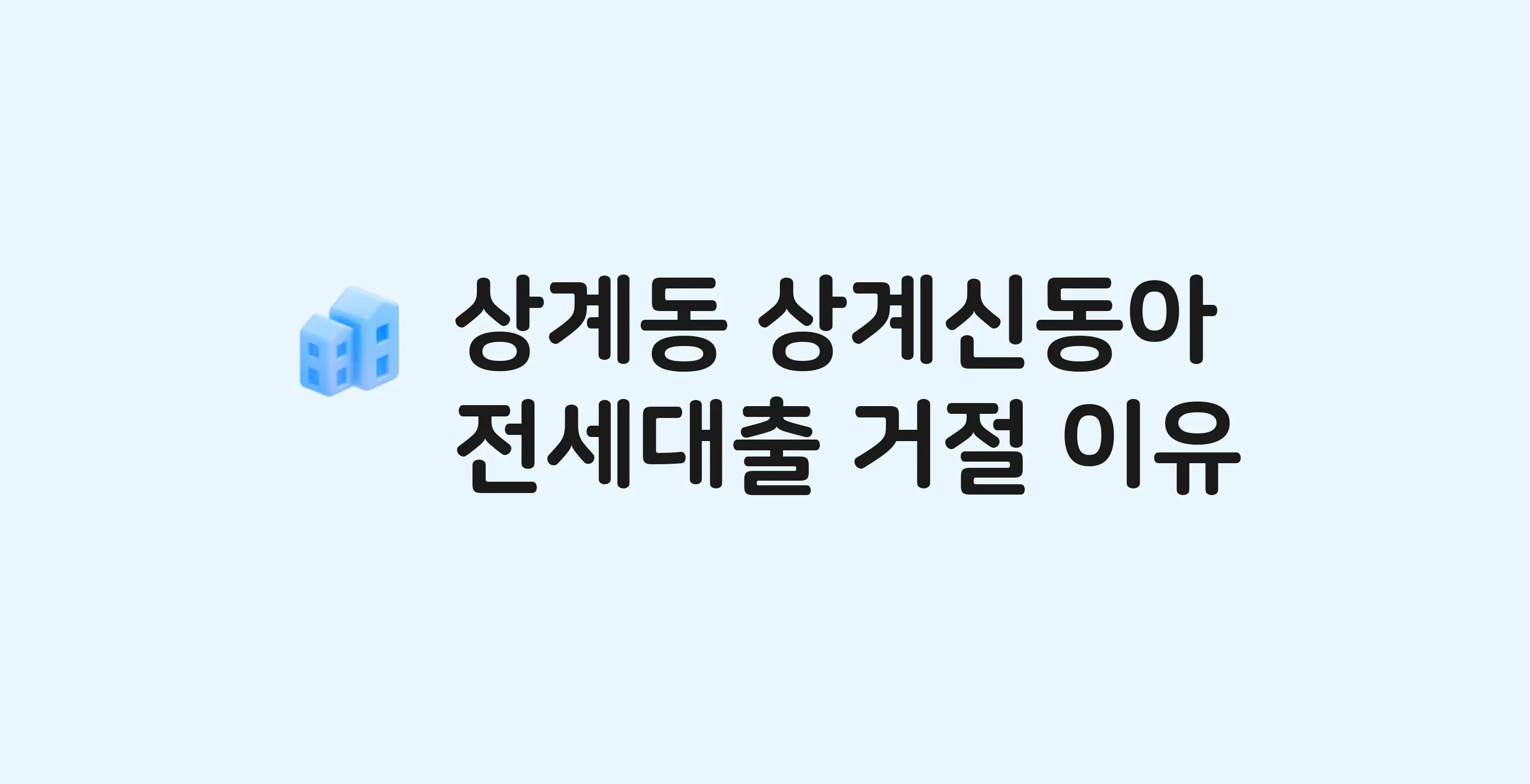 상계동 상계신동아 아파트 전세월세대출 가능? 버팀목 거절 사유와 전세 계약 전 체크리스트