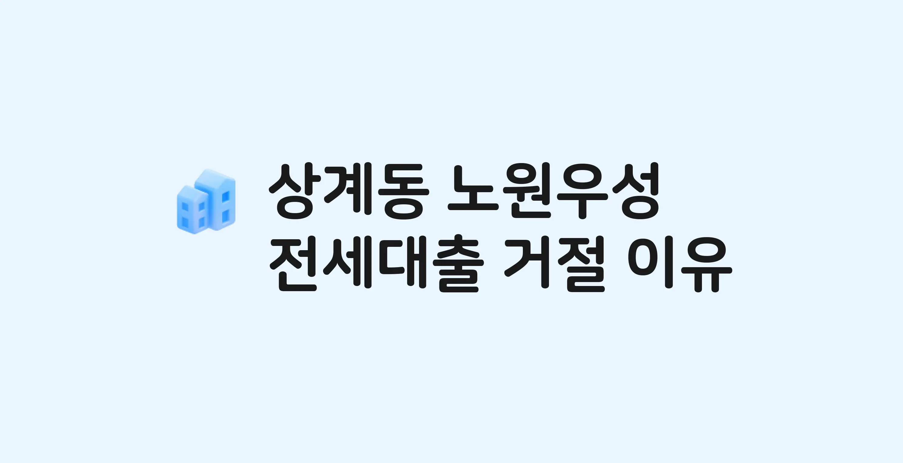 상계동 노원우성 아파트 전세월세대출 가능? 버팀목 거절 사유와 전세 계약 전 체크리스트