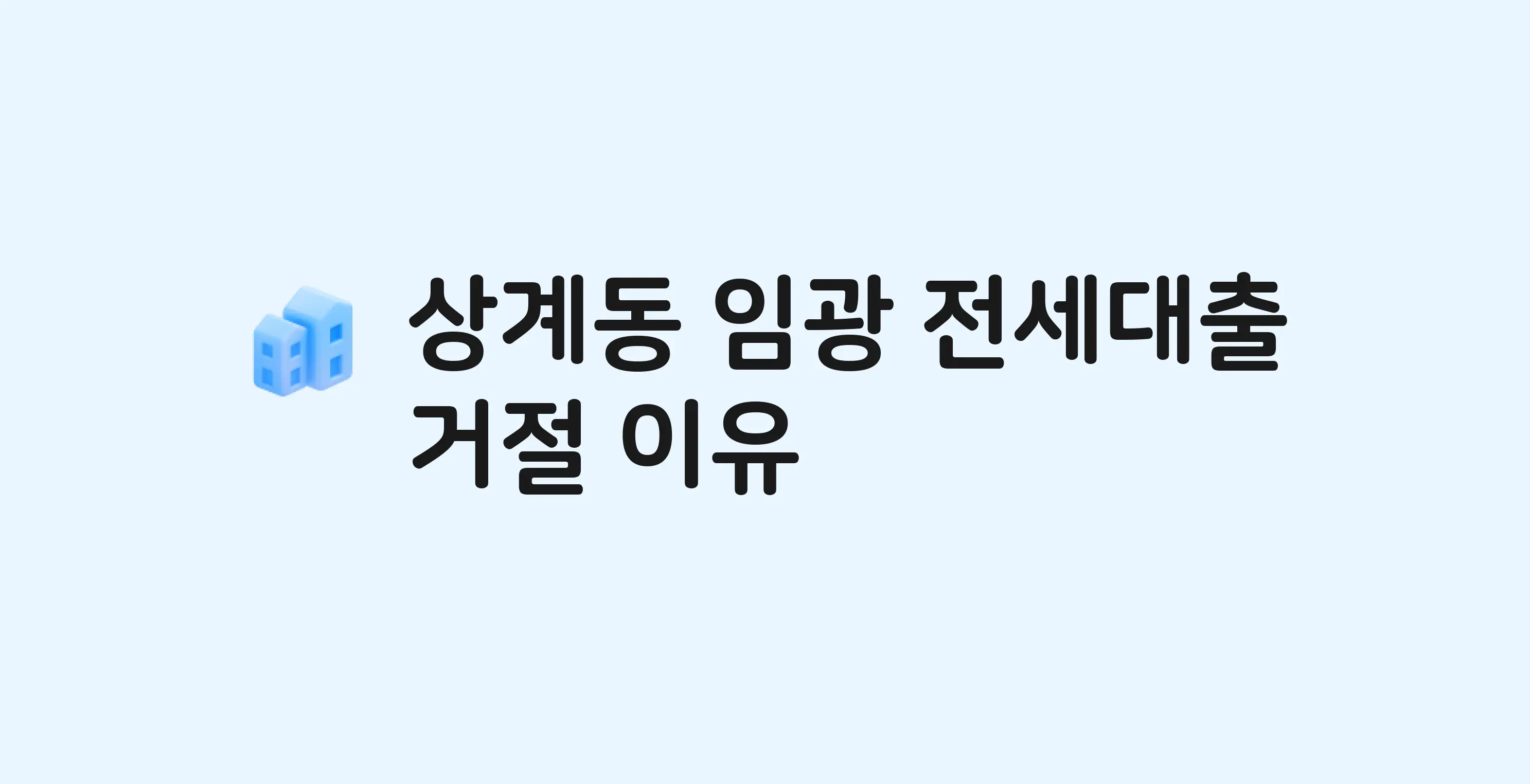 상계동 임광 아파트 전세월세대출 가능? 버팀목 거절 사유와 전세 계약 전 체크리스트
