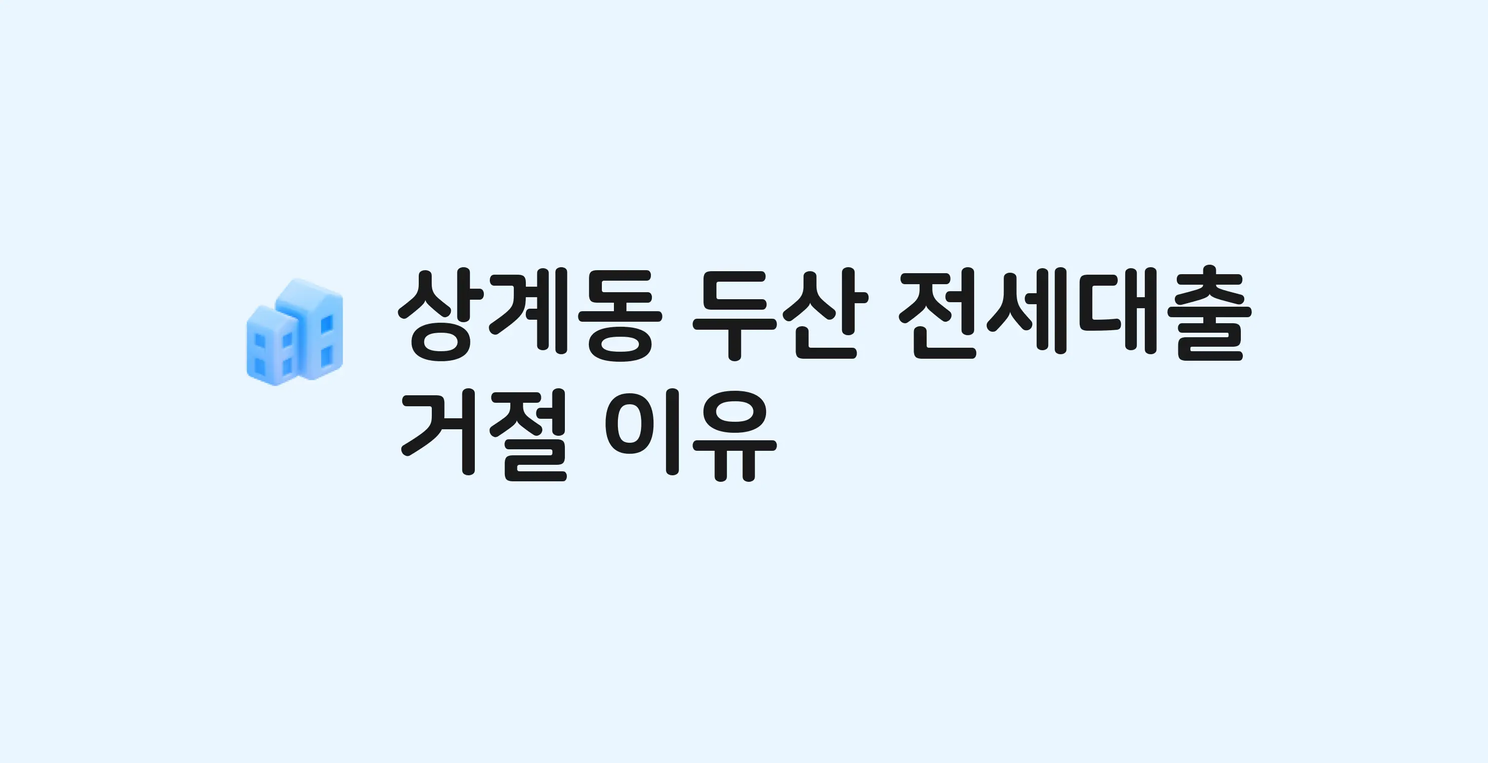 상계동 두산 아파트 전세월세대출 가능? 버팀목 거절 사유와 전세 계약 전 체크리스트