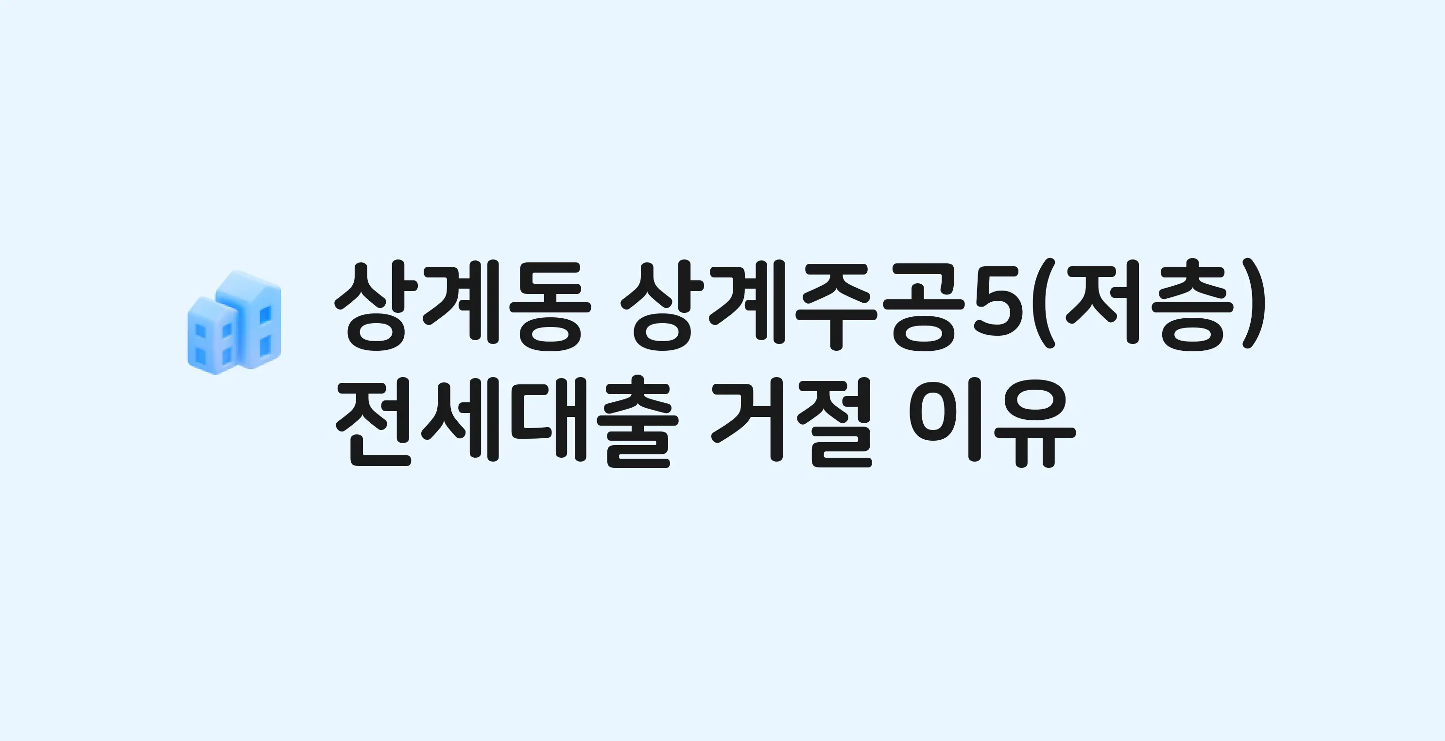 상계동 상계주공5단지 아파트 전세월세대출 가능? 버팀목 거절 사유와 전세 계약 전 체크리스트