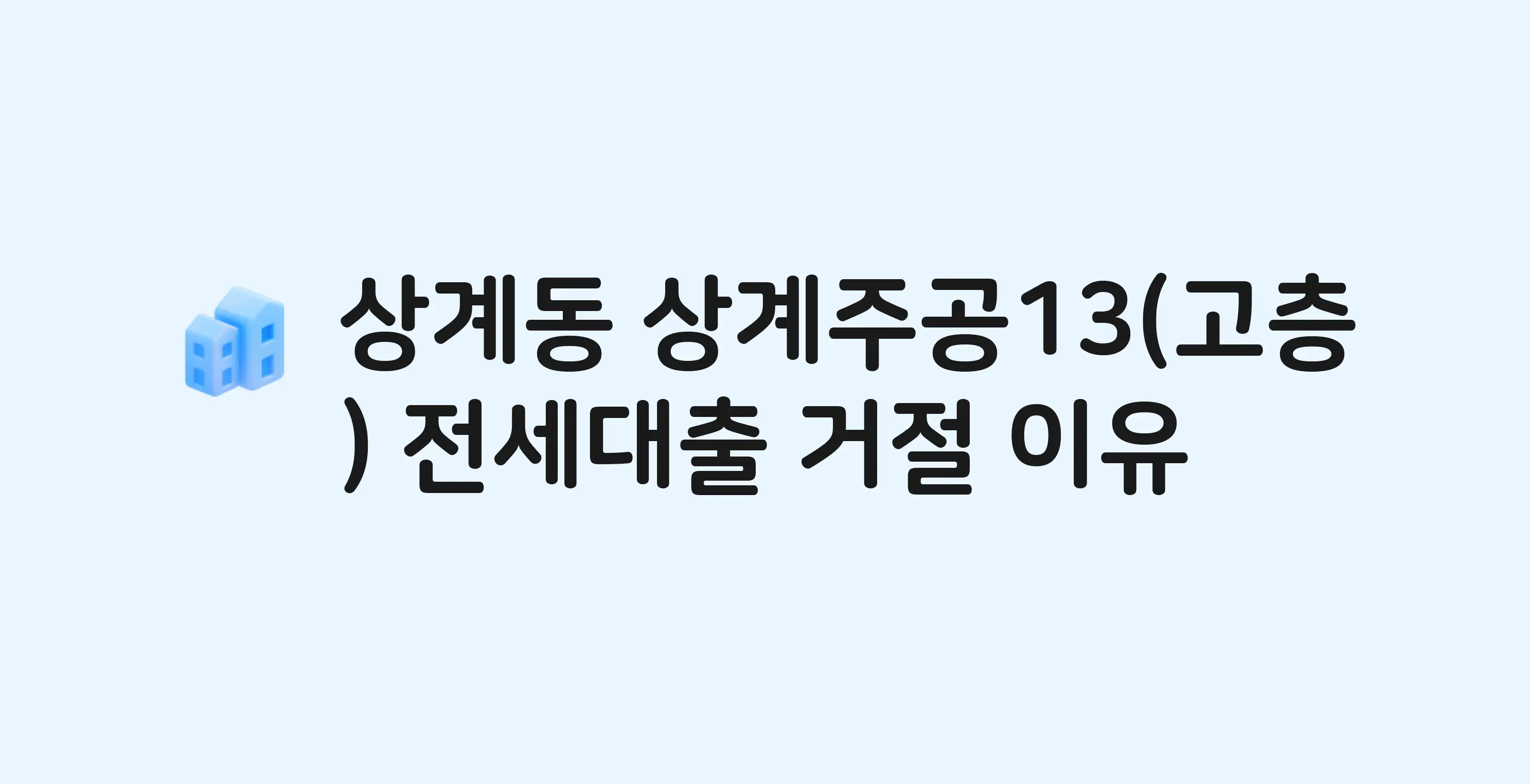 상계동 상계주공(13단지) 아파트 전세월세대출 가능? 버팀목 거절 사유와 전세 계약 전 체크리스트