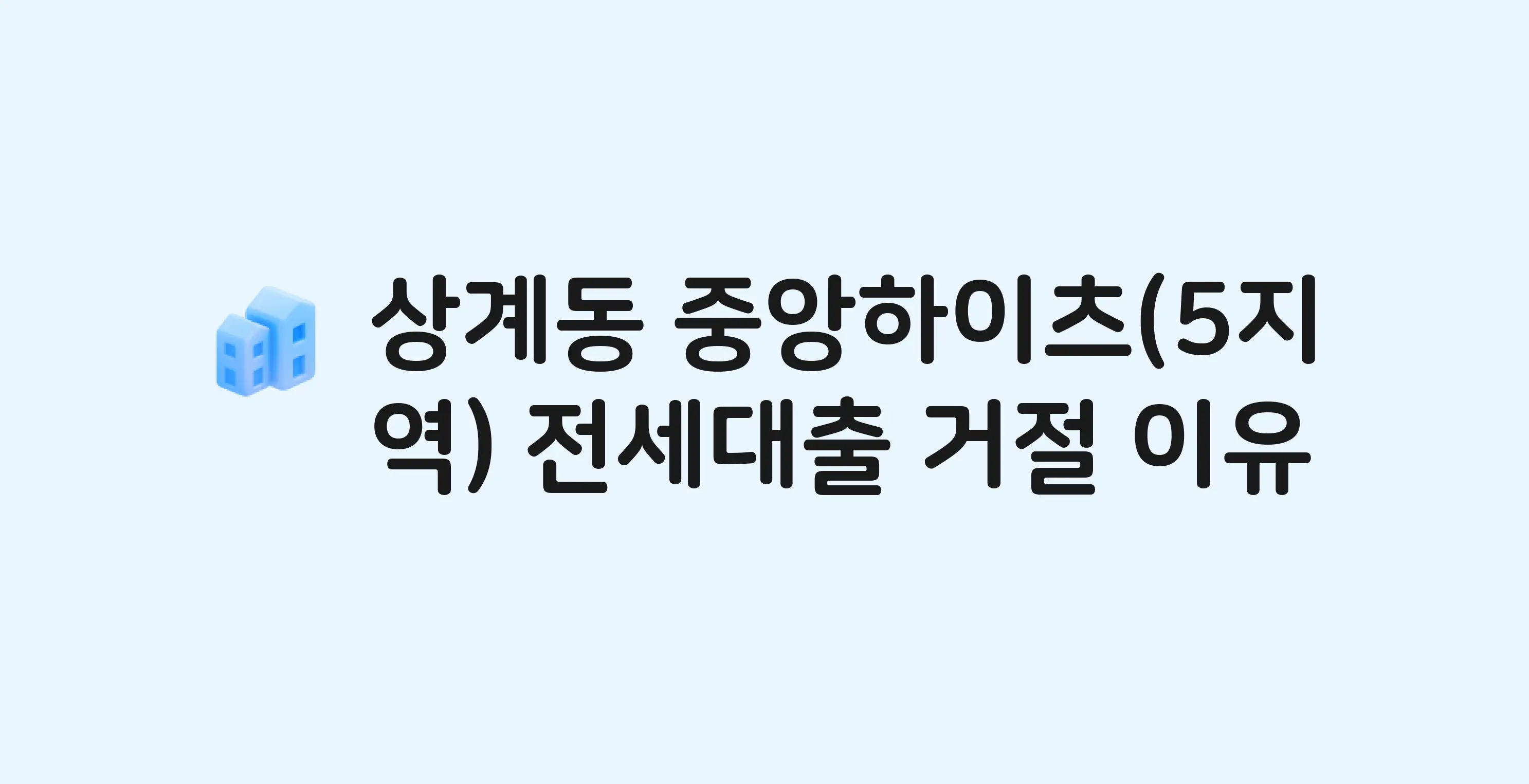 상계동 상계5지역중앙하이츠 아파트 전세월세대출 가능? 버팀목 거절 사유와 전세 계약 전 체크리스트