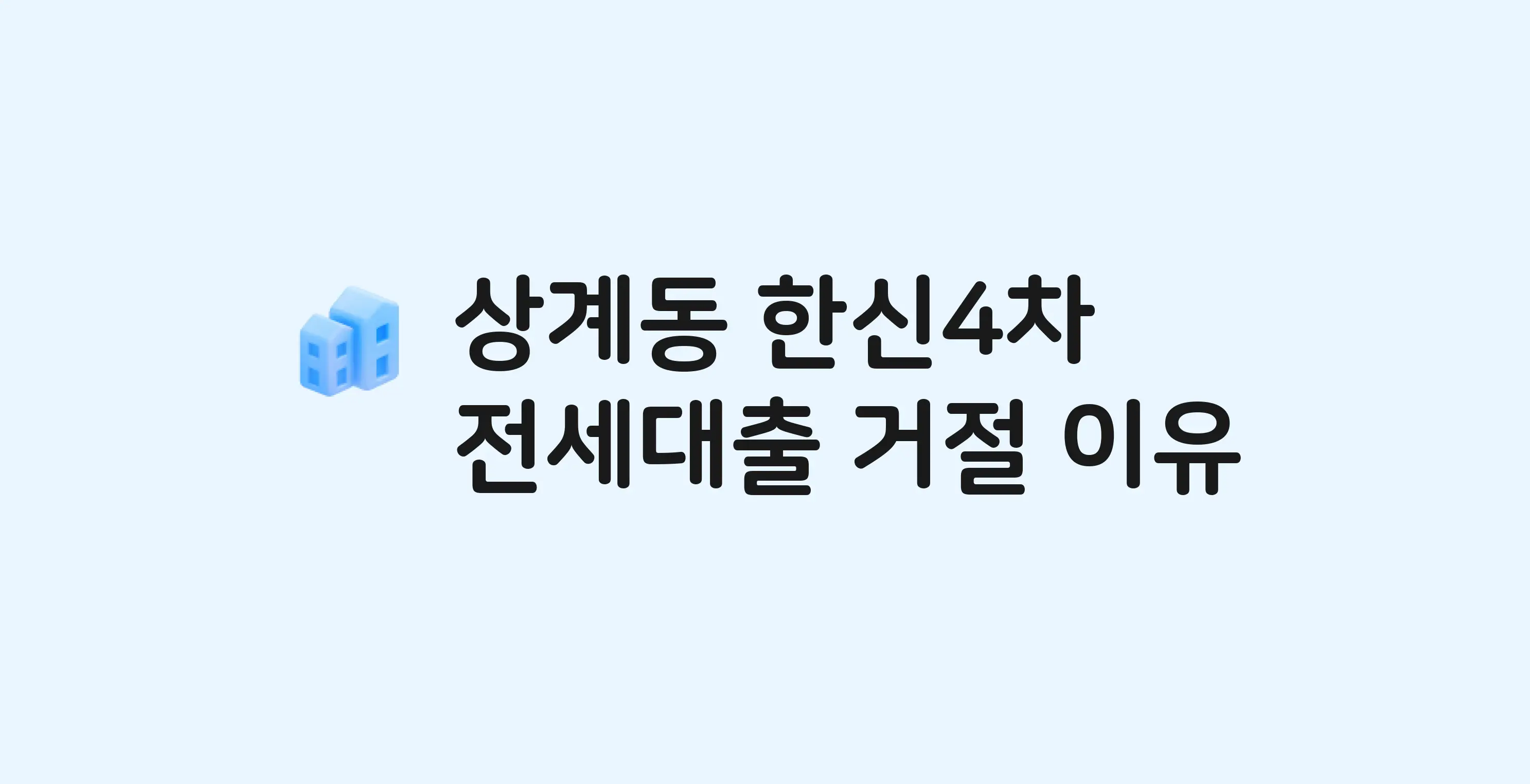 상계동 한신(4차) 아파트 전세월세대출 가능? 버팀목 거절 사유와 전세 계약 전 체크리스트