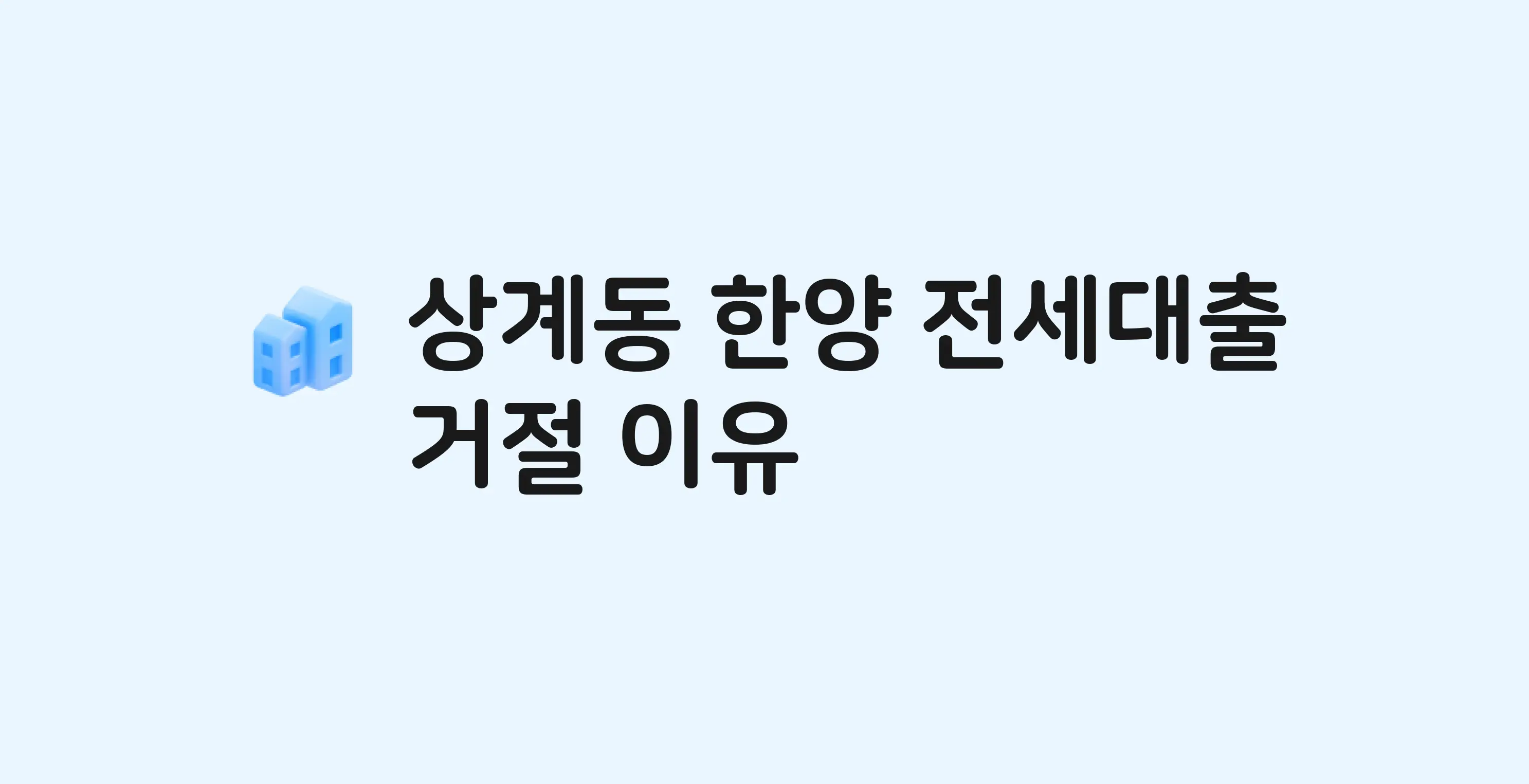 상계동 한양 아파트 전세월세대출 가능? 버팀목 거절 사유와 전세 계약 전 체크리스트