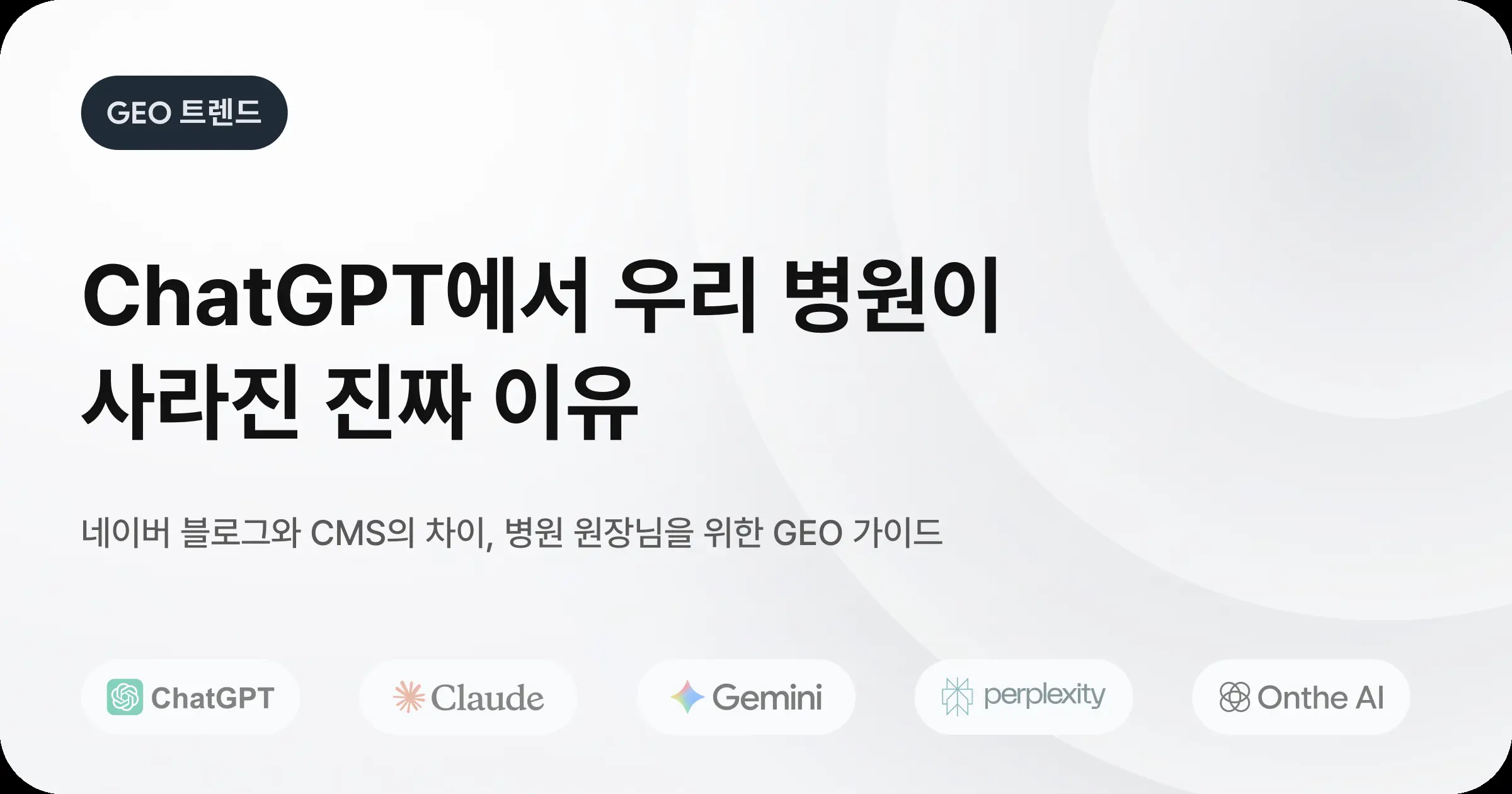 ChatGPT에 우리 병원이 답변 되지 않는 진짜 이유: 네이버 블로그와 CMS의 차이
