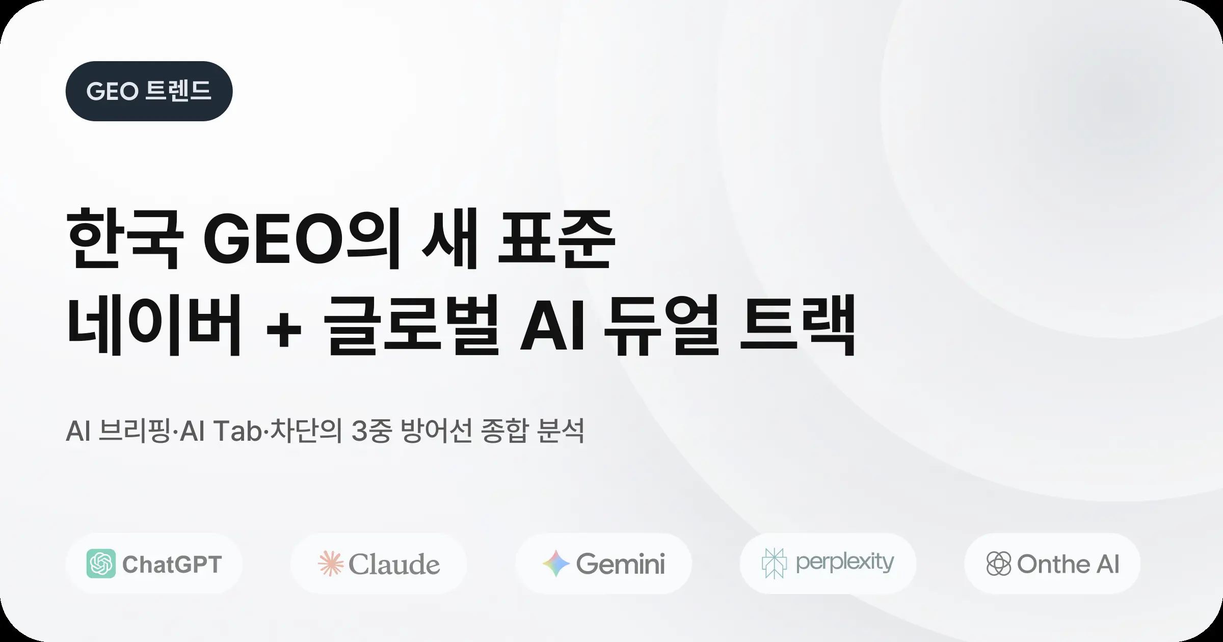 한국 GEO의 새 표준: 네이버 AI 브리핑 + 글로벌 AI 듀얼 트랙