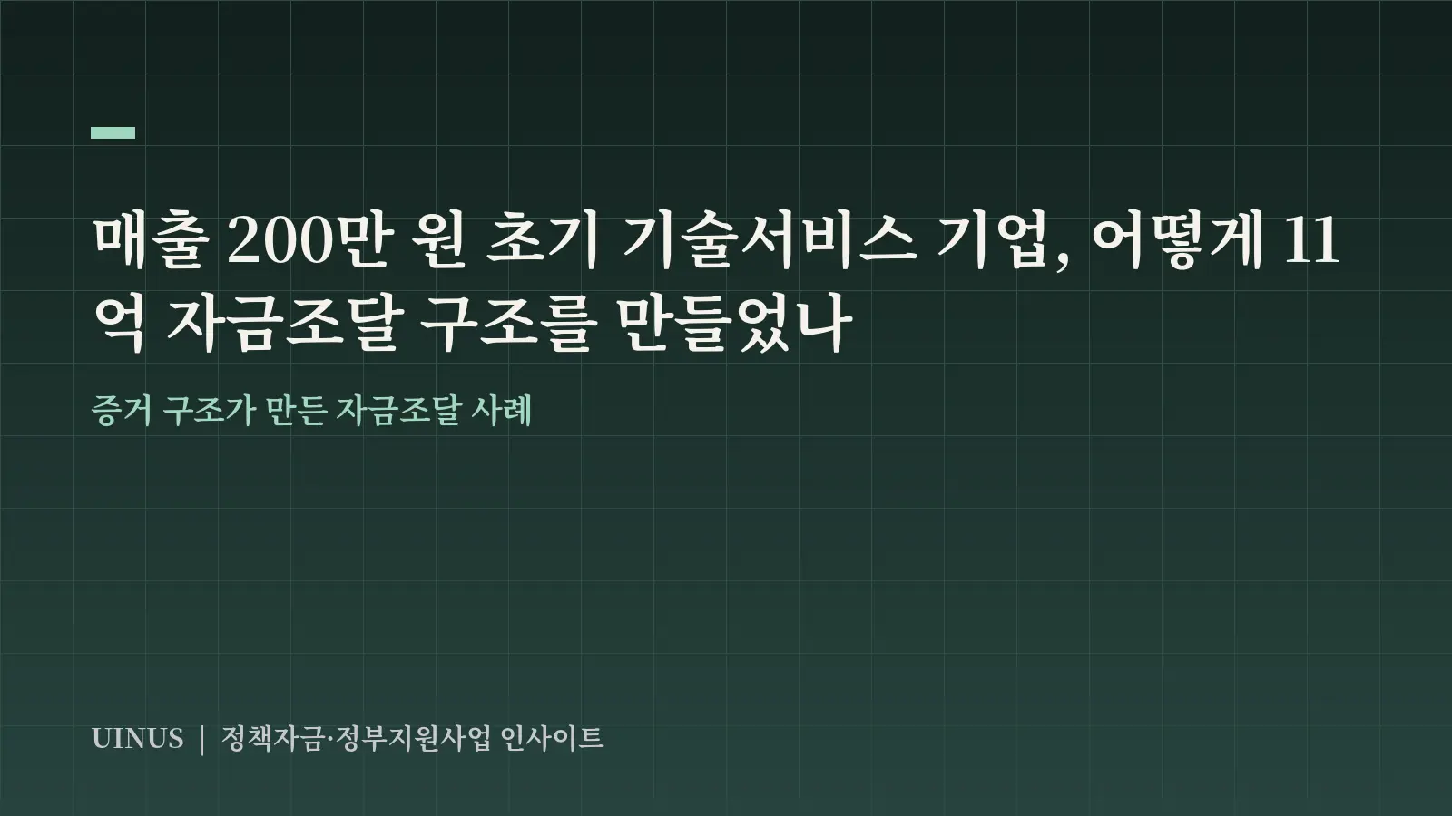 매출 200만 원 초기 기술서비스 기업, 어떻게 11억 자금조달 구조를 만들었나