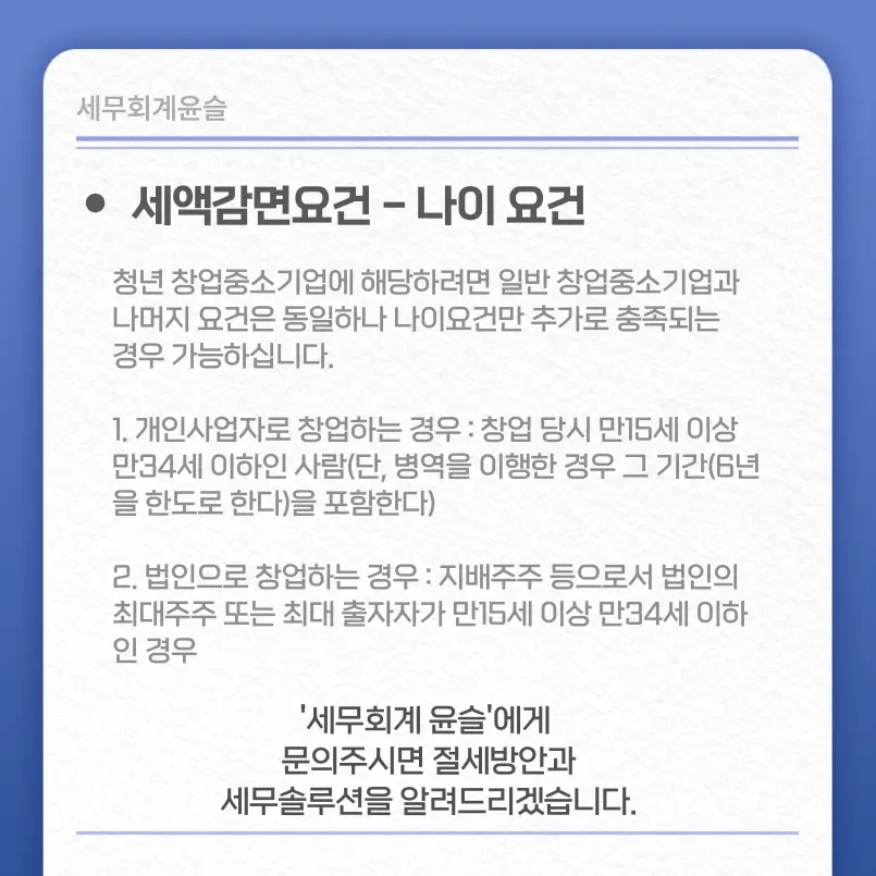 세액감면요건 - 나이