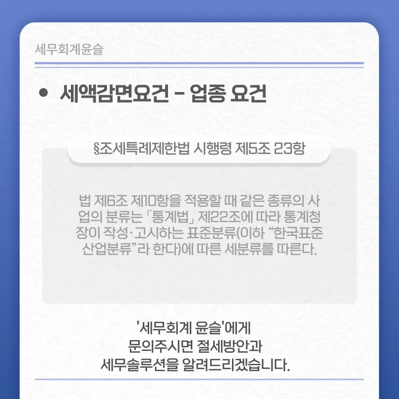 세액감면요건 - 업종