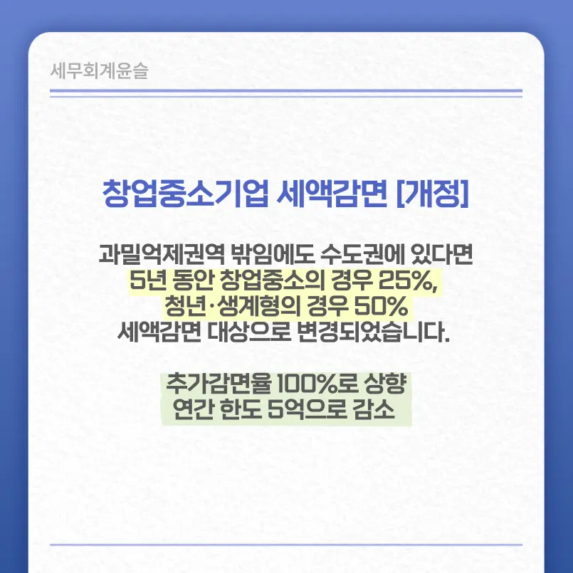 창업중소기업 세액감면(개정안) 세부