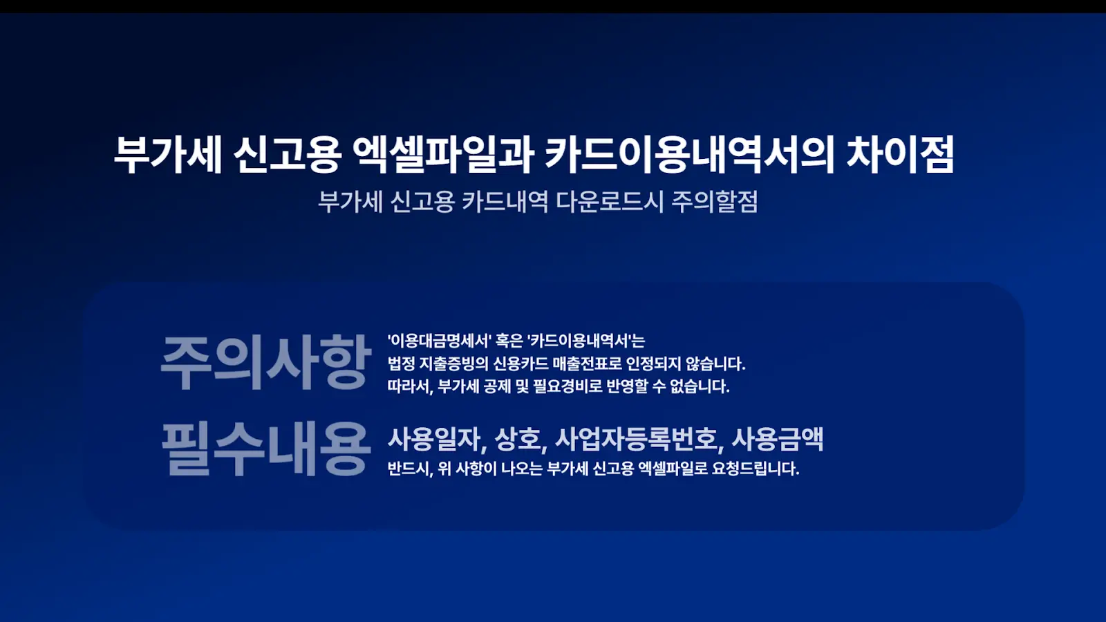 부가세 신고용 엑셀파일과 카드 이용내역서의 차이점