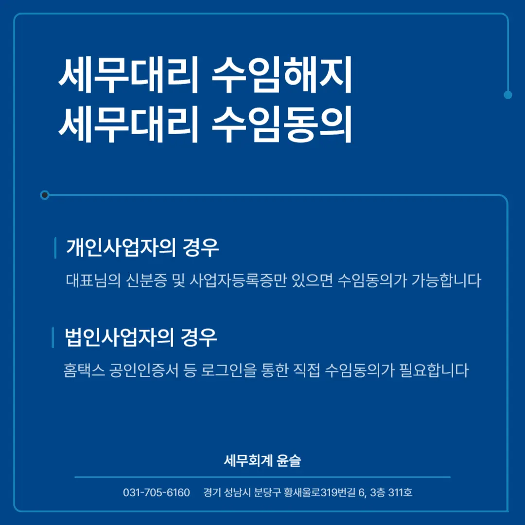 세무대리 수임해지, 수임동의