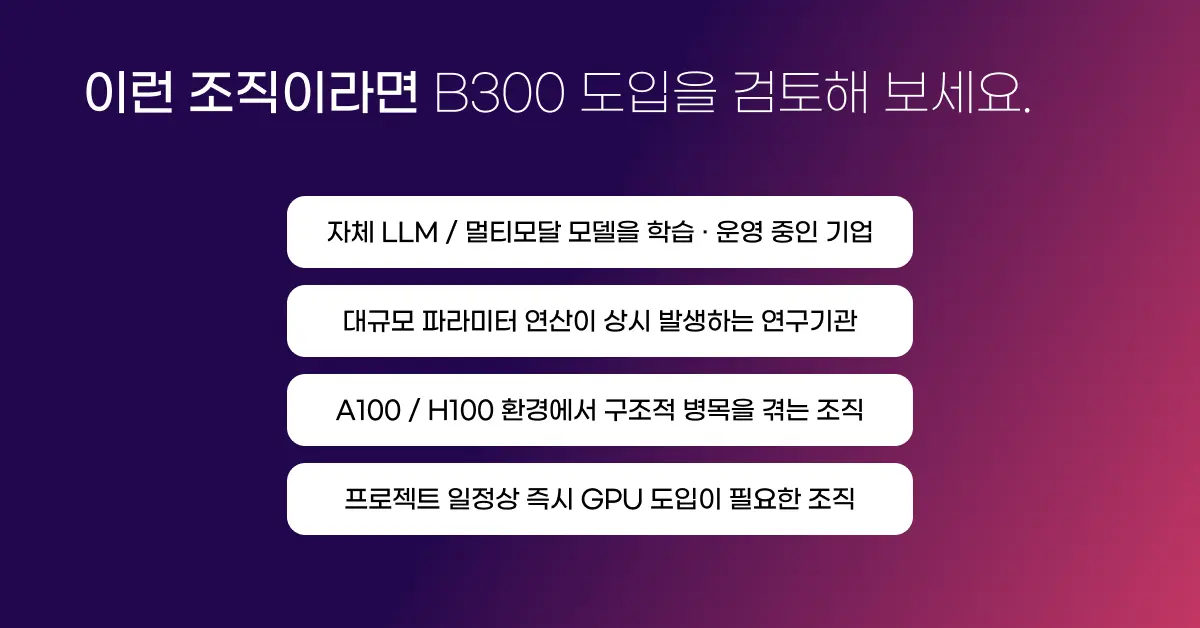엔비디아 B300 도입 검토 대상