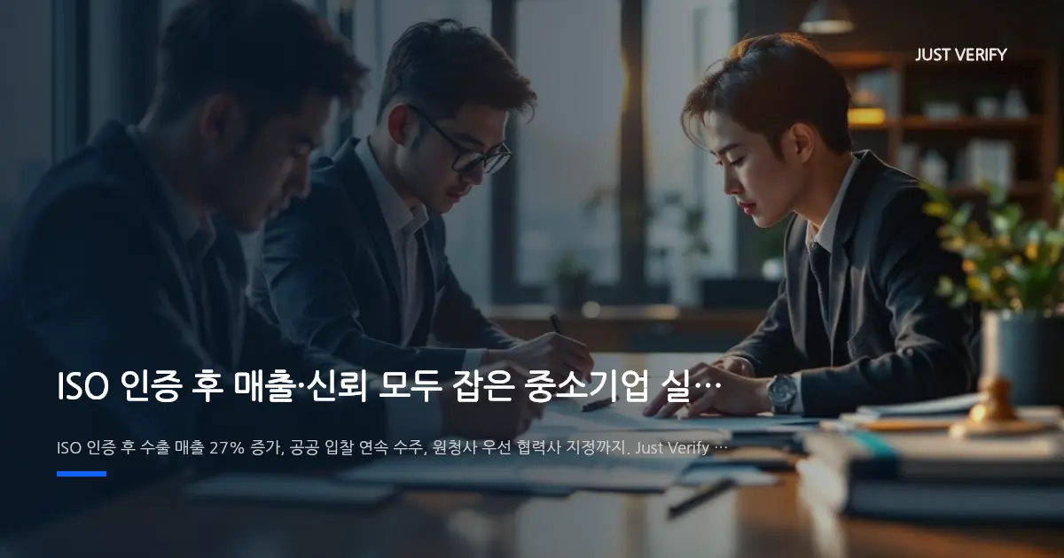 ISO 인증 후 매출·신뢰 모두 잡은 중소기업 실제 성공 사례