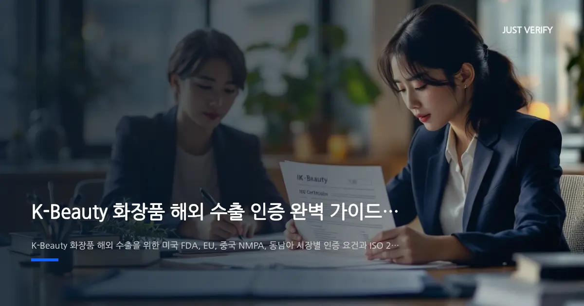 K-Beauty 화장품 해외 수출 인증 완벽 가이드 | 글로벌 시장 진출 전략
