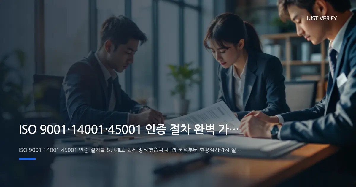ISO 9001·14001·45001 인증 절차 완벽 가이드 | 준비부터 취득까지