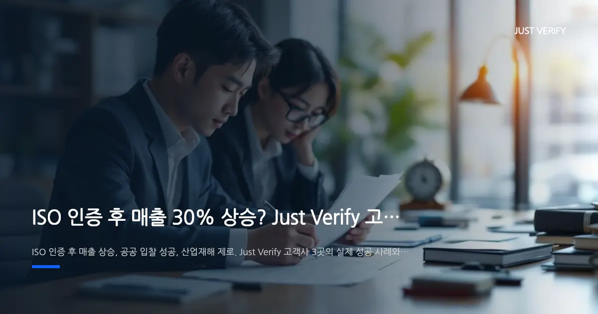 ISO 인증 후 매출 30% 상승? Just Verify 고객사 실제 성공 사례 3가지