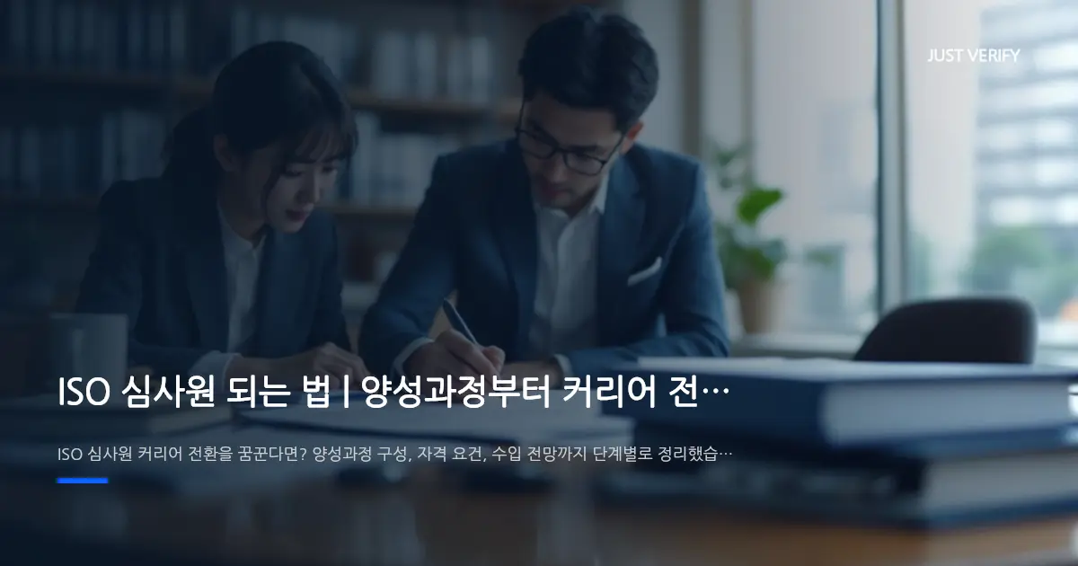 ISO 심사원 되는 법 | 양성과정부터 커리어 전환까지 완벽 가이드